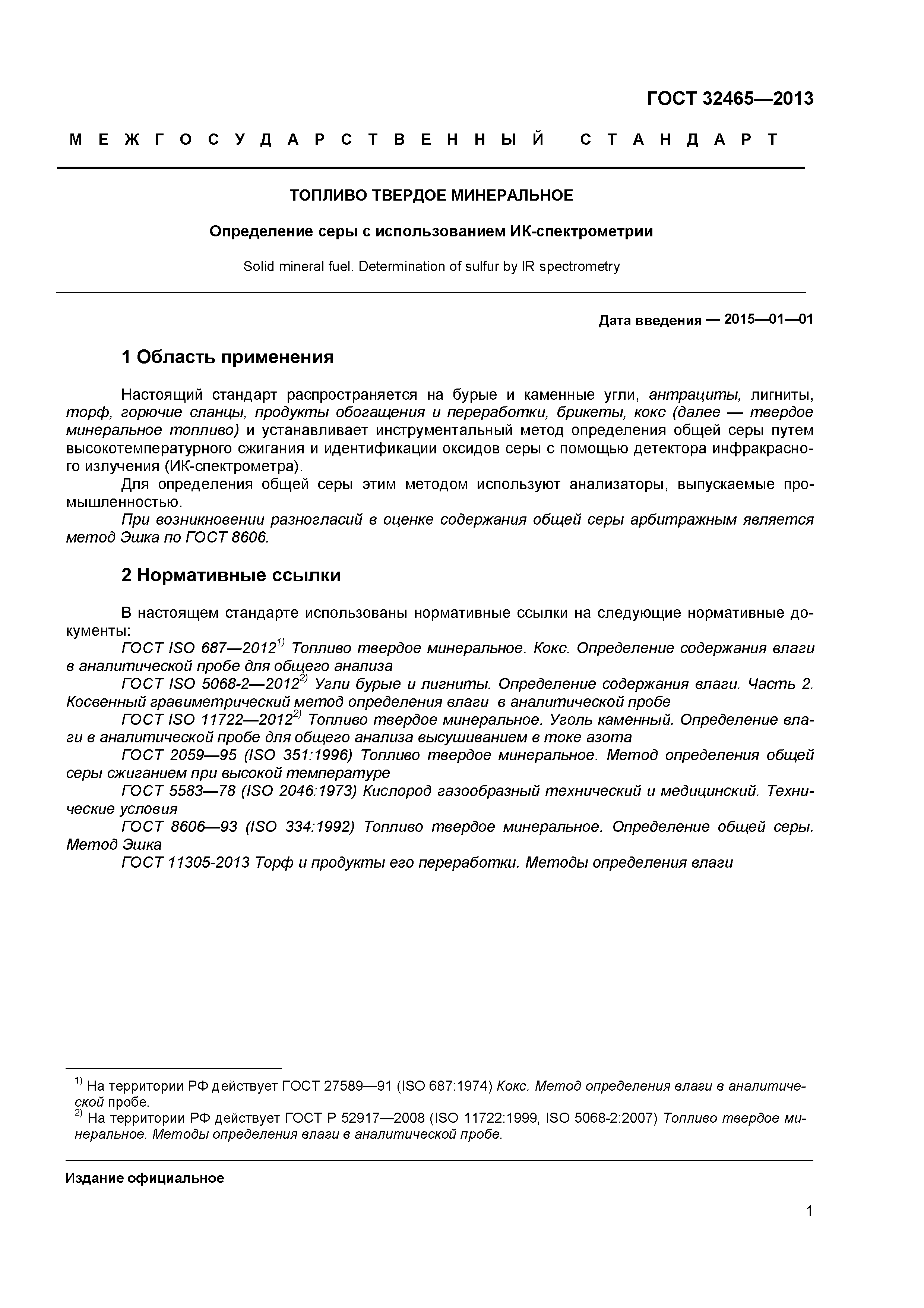ГОСТ 32465-2013