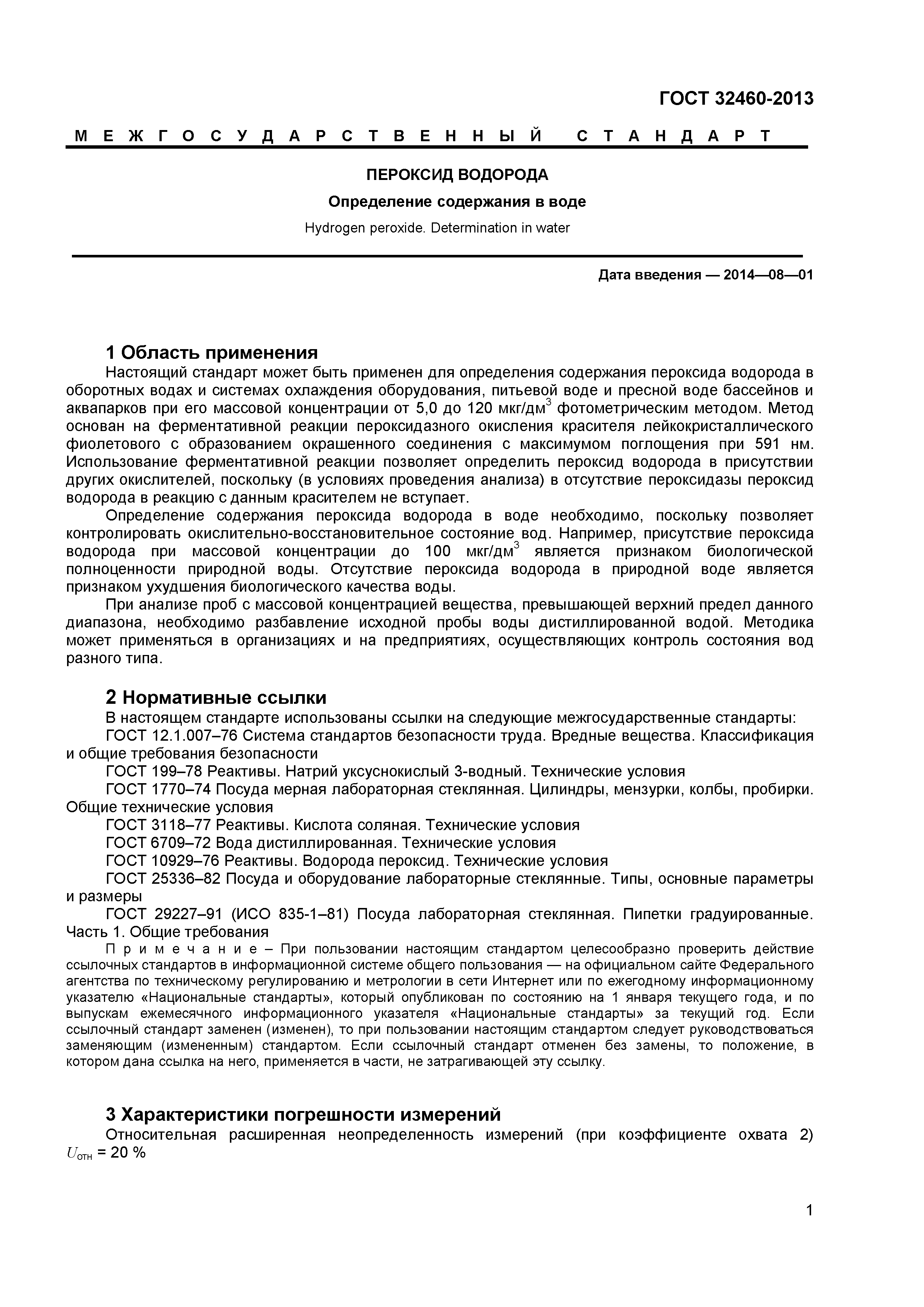 ГОСТ 32460-2013
