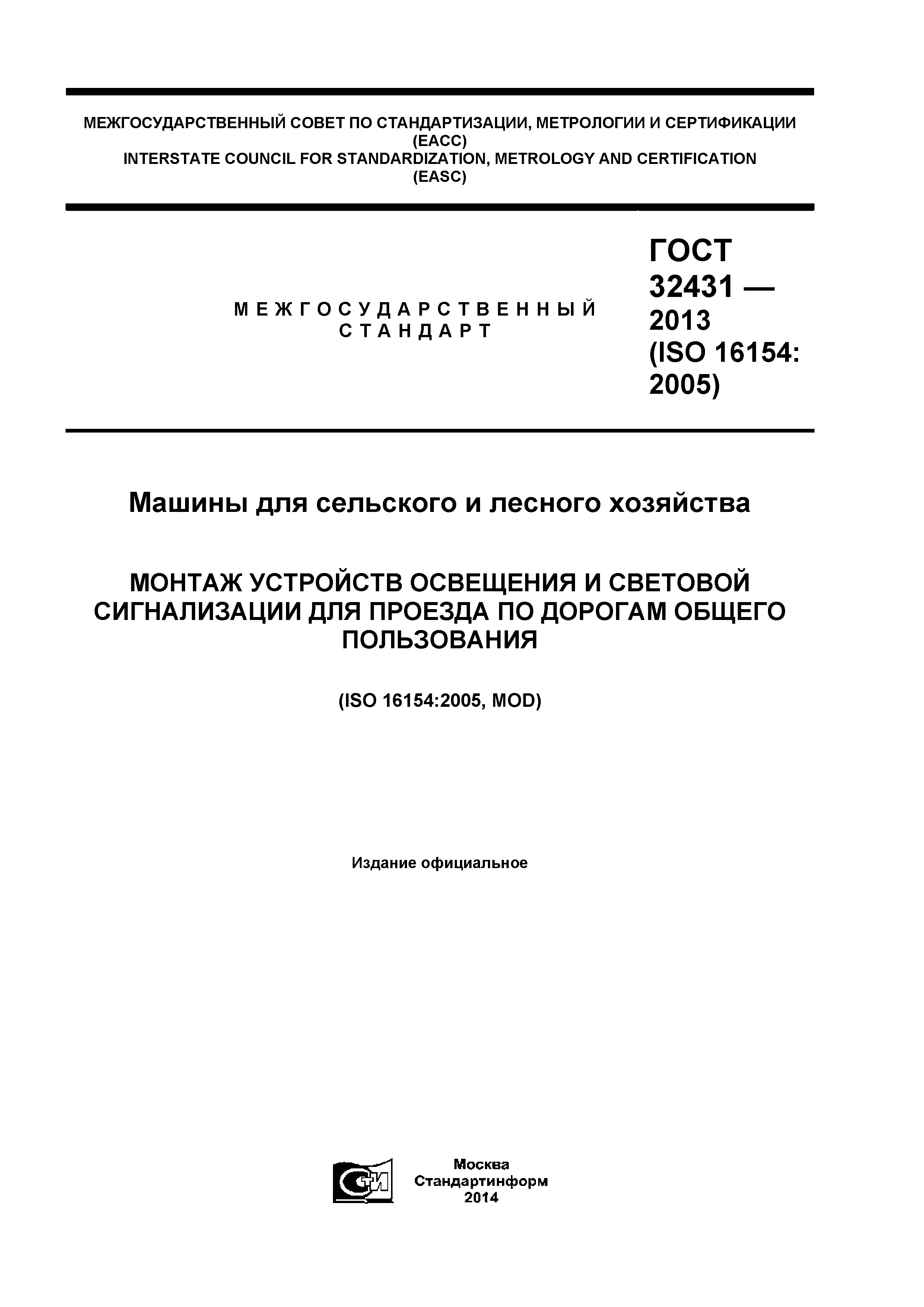 ГОСТ 32431-2013
