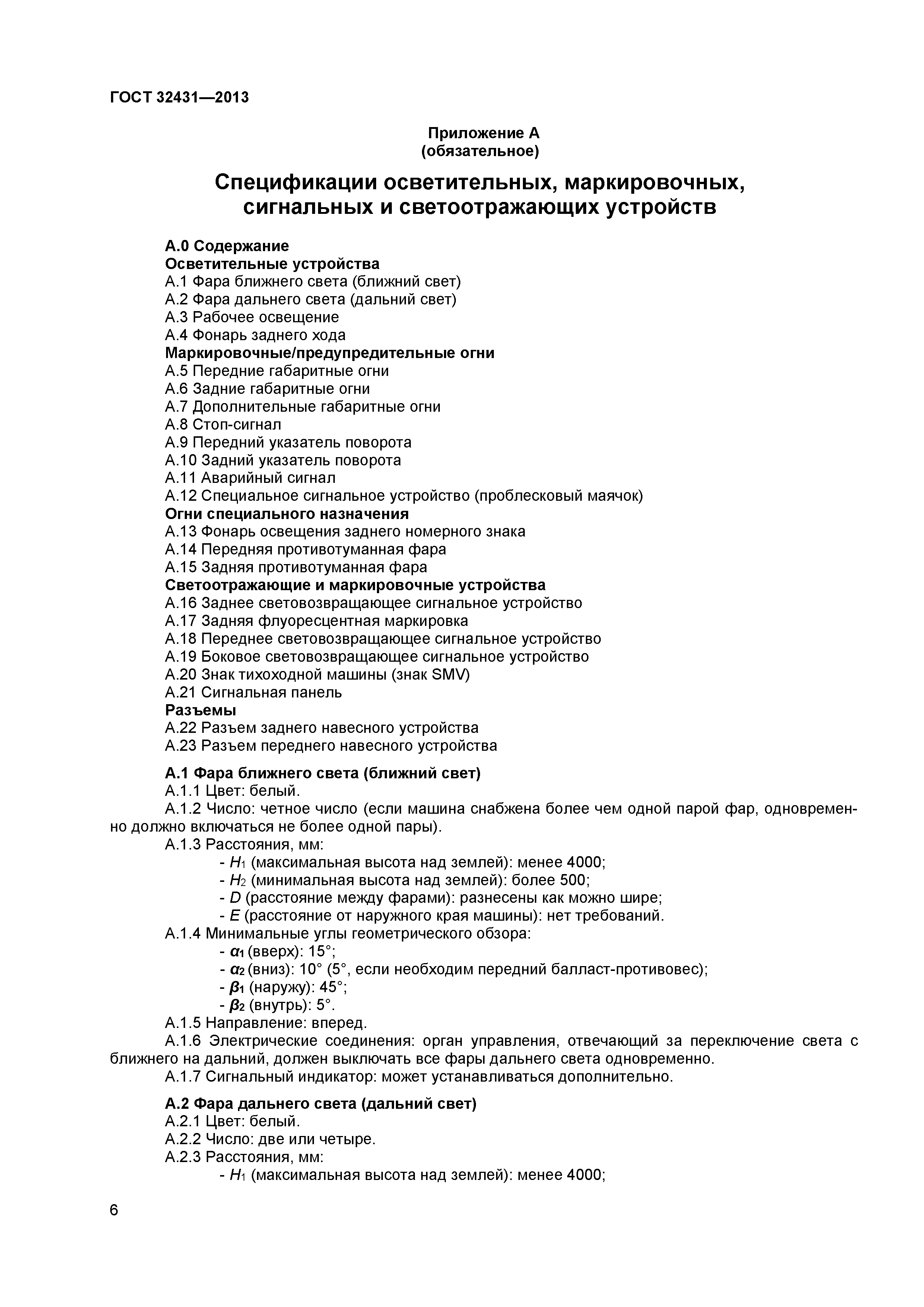 ГОСТ 32431-2013