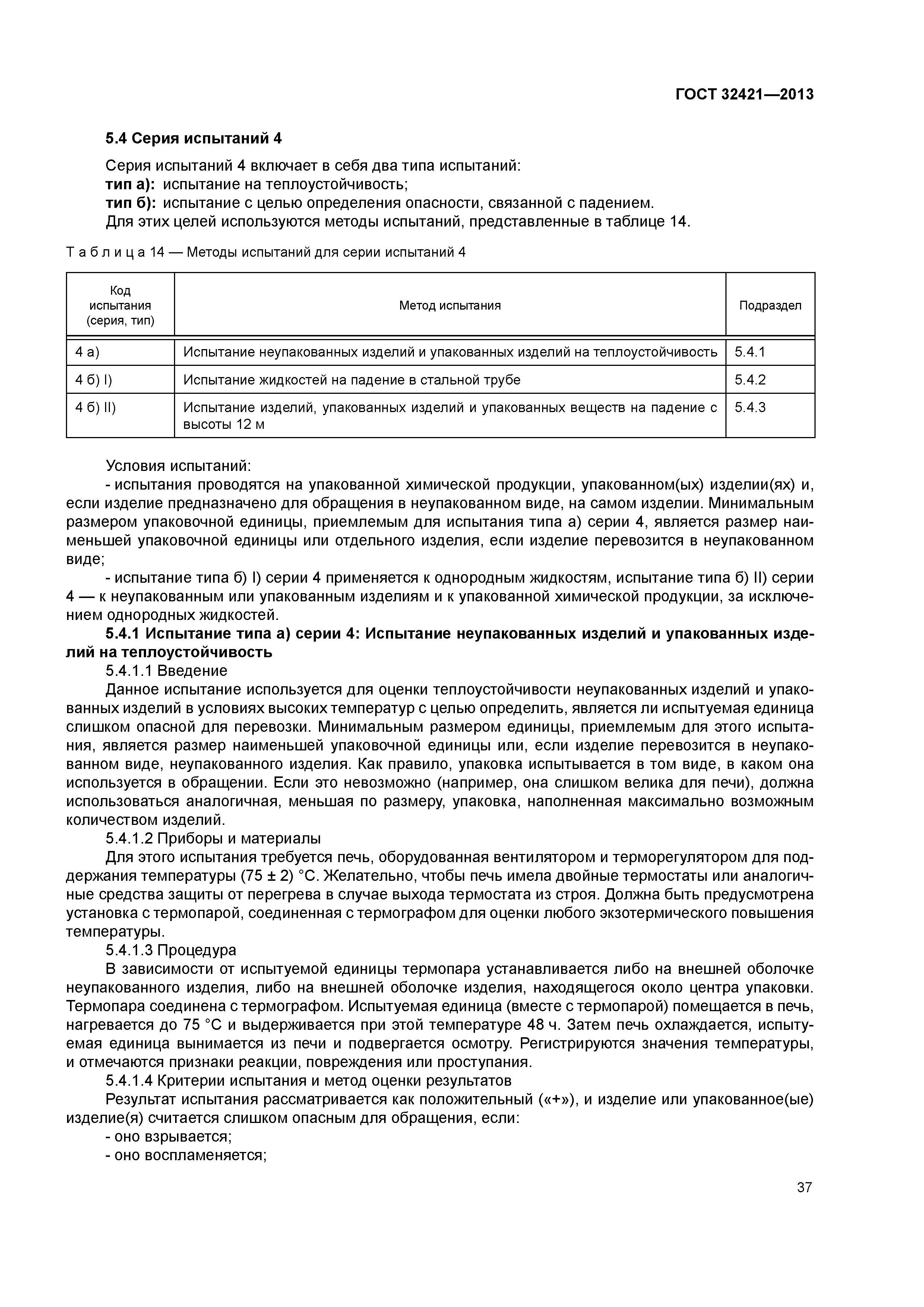 ГОСТ 32421-2013