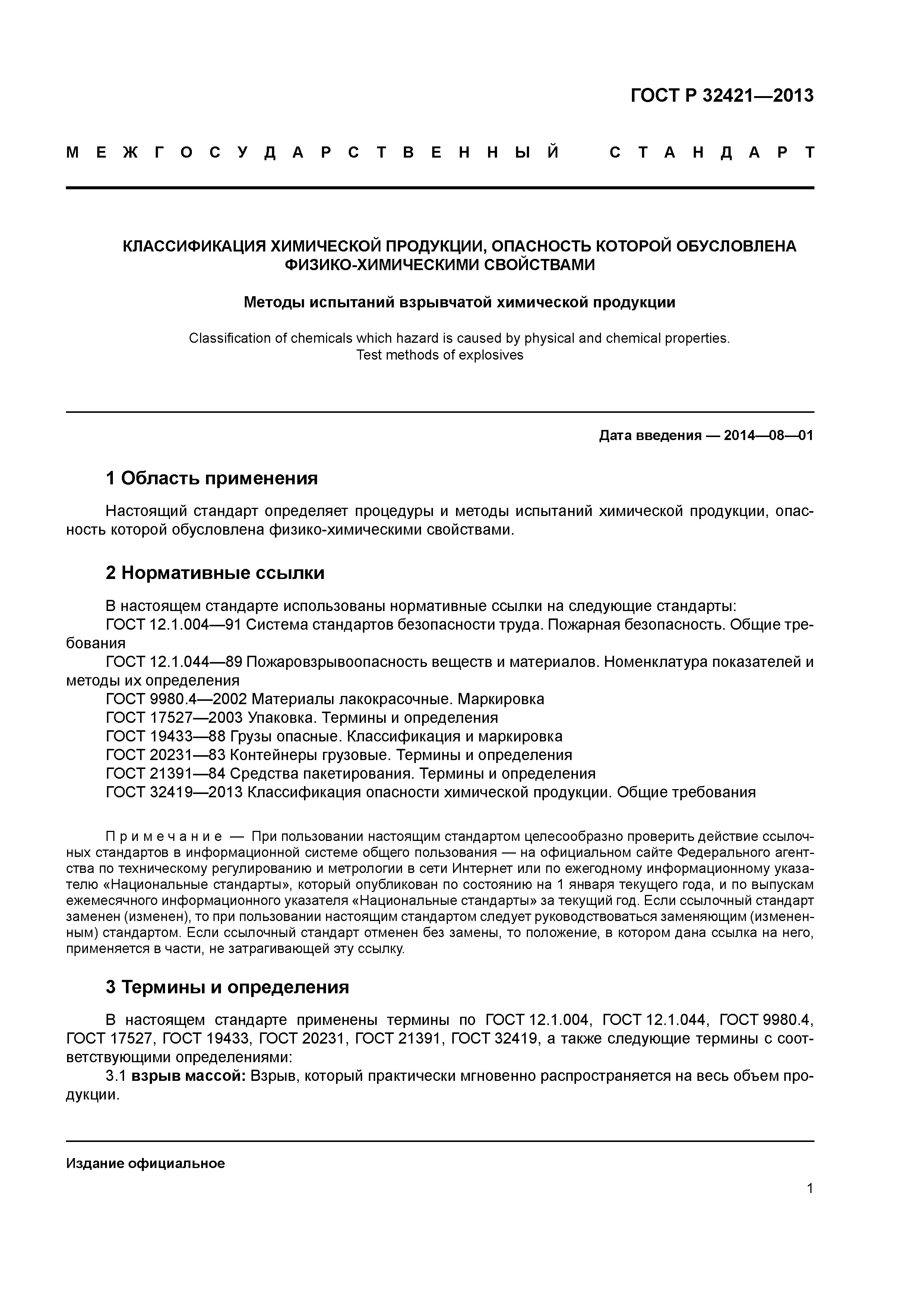 ГОСТ 32421-2013