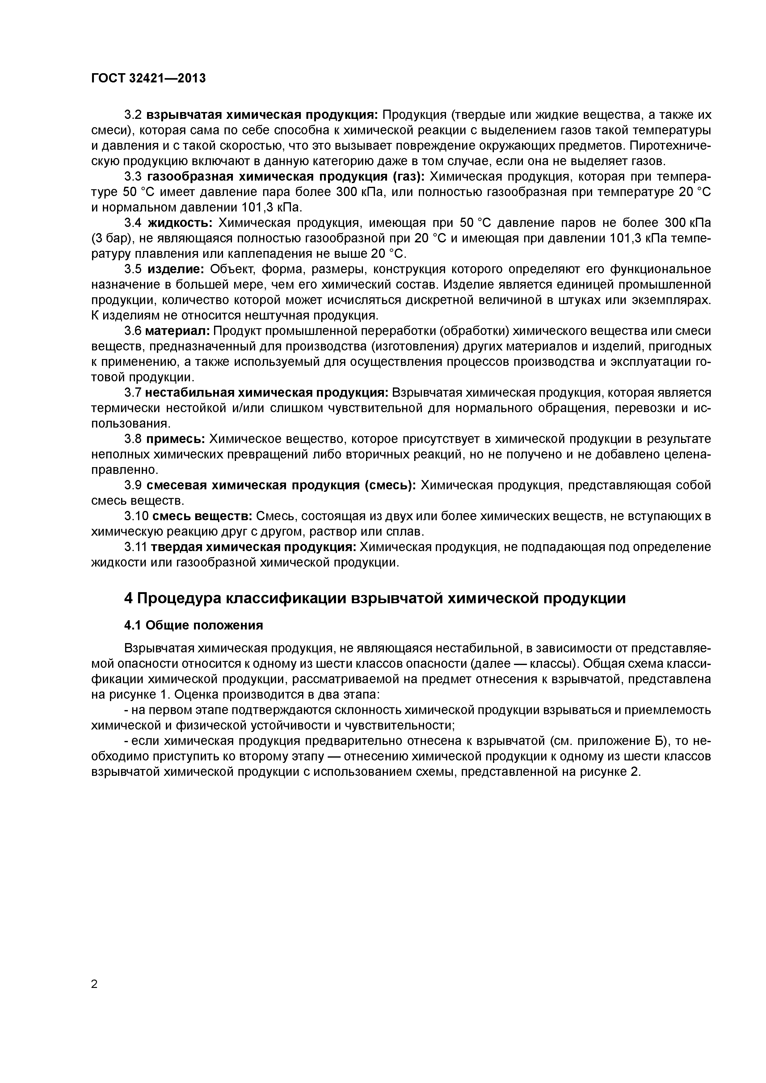 ГОСТ 32421-2013