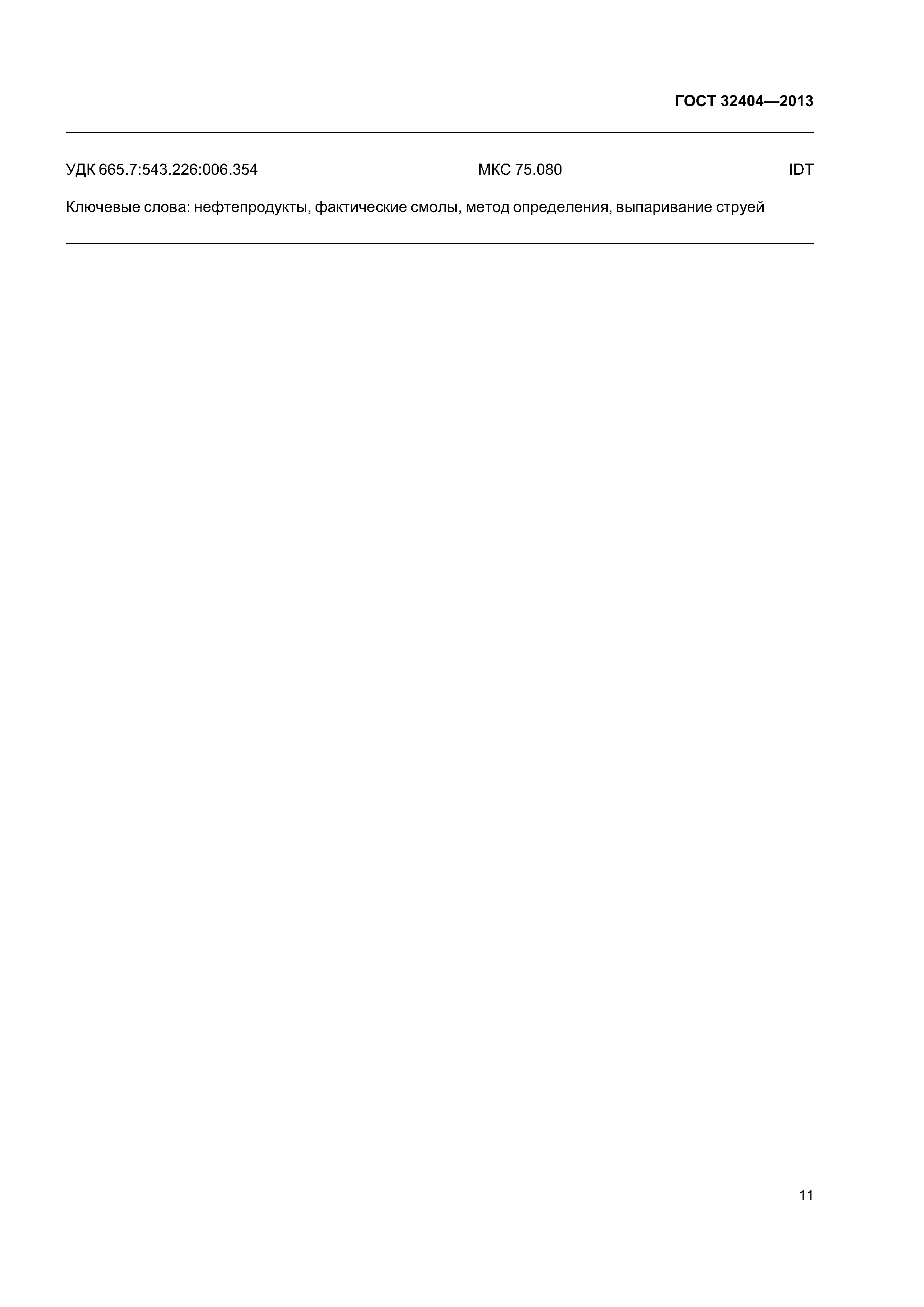 ГОСТ 32404-2013