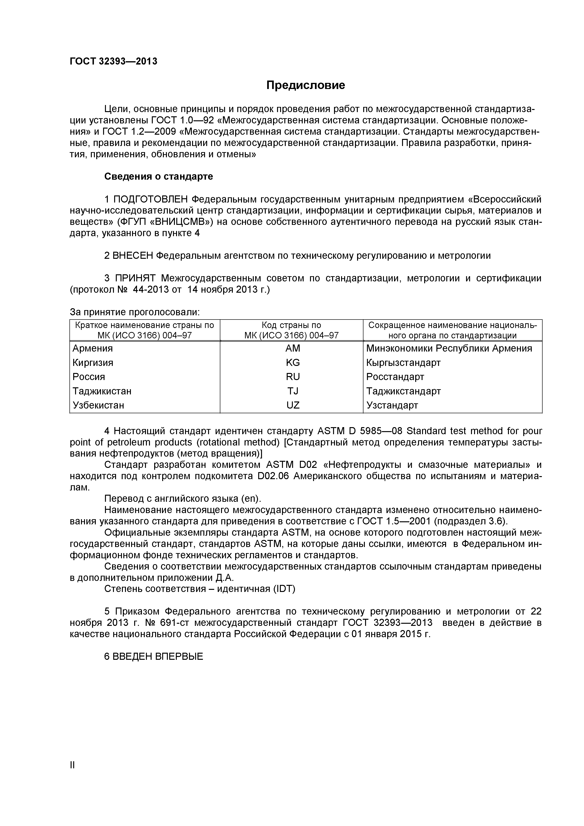 ГОСТ 32393-2013