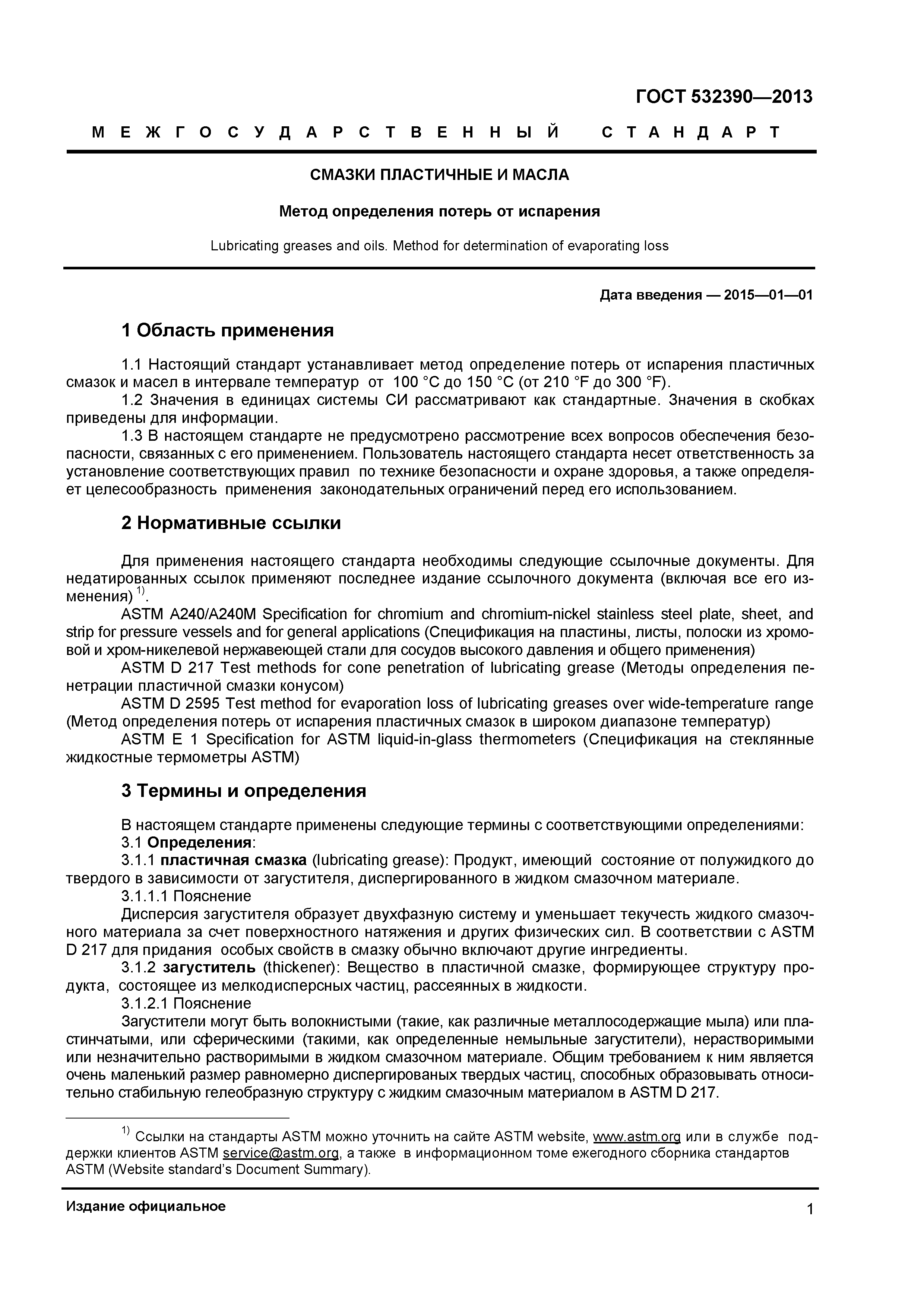 ГОСТ 32390-2013