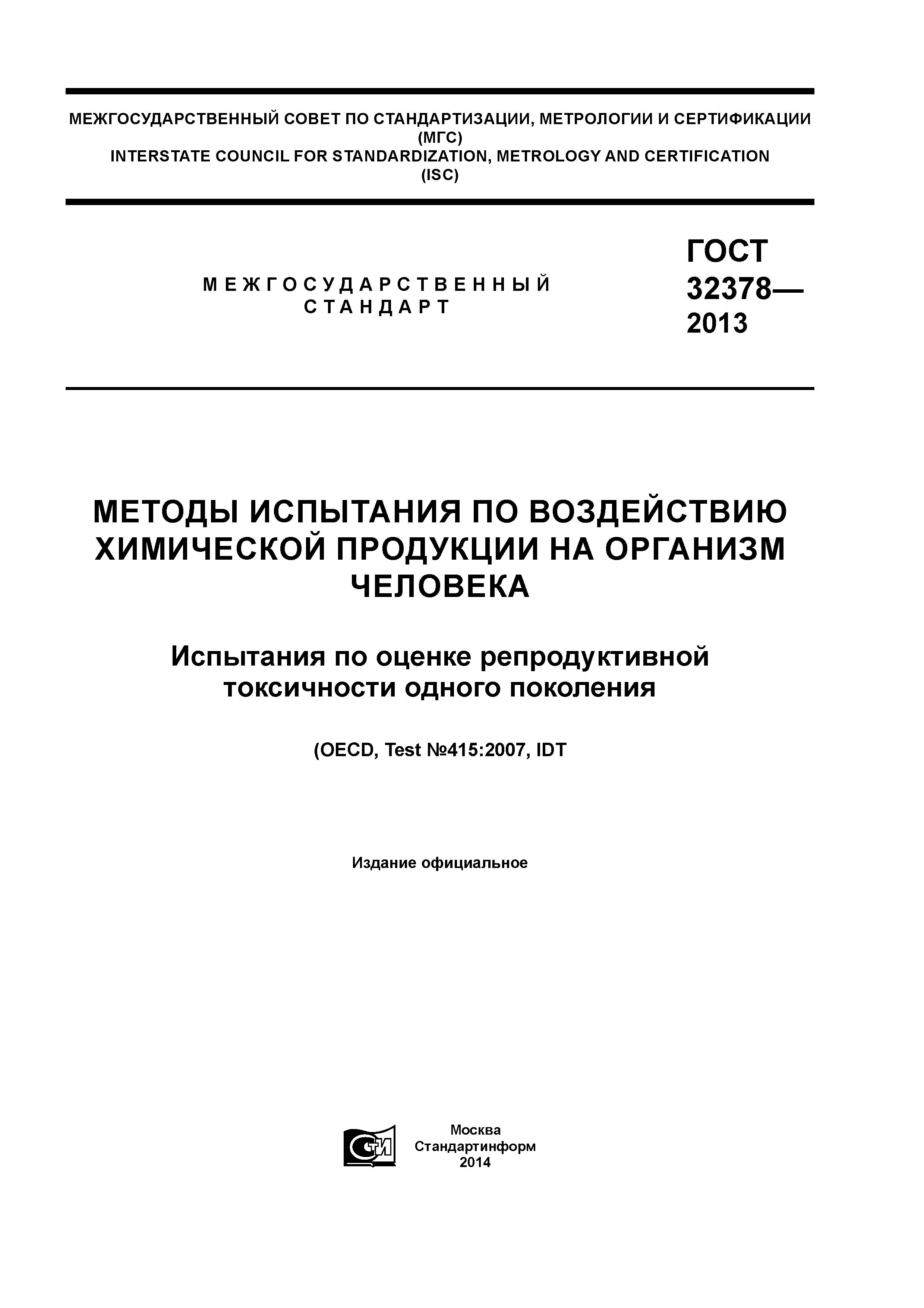 ГОСТ 32378-2013