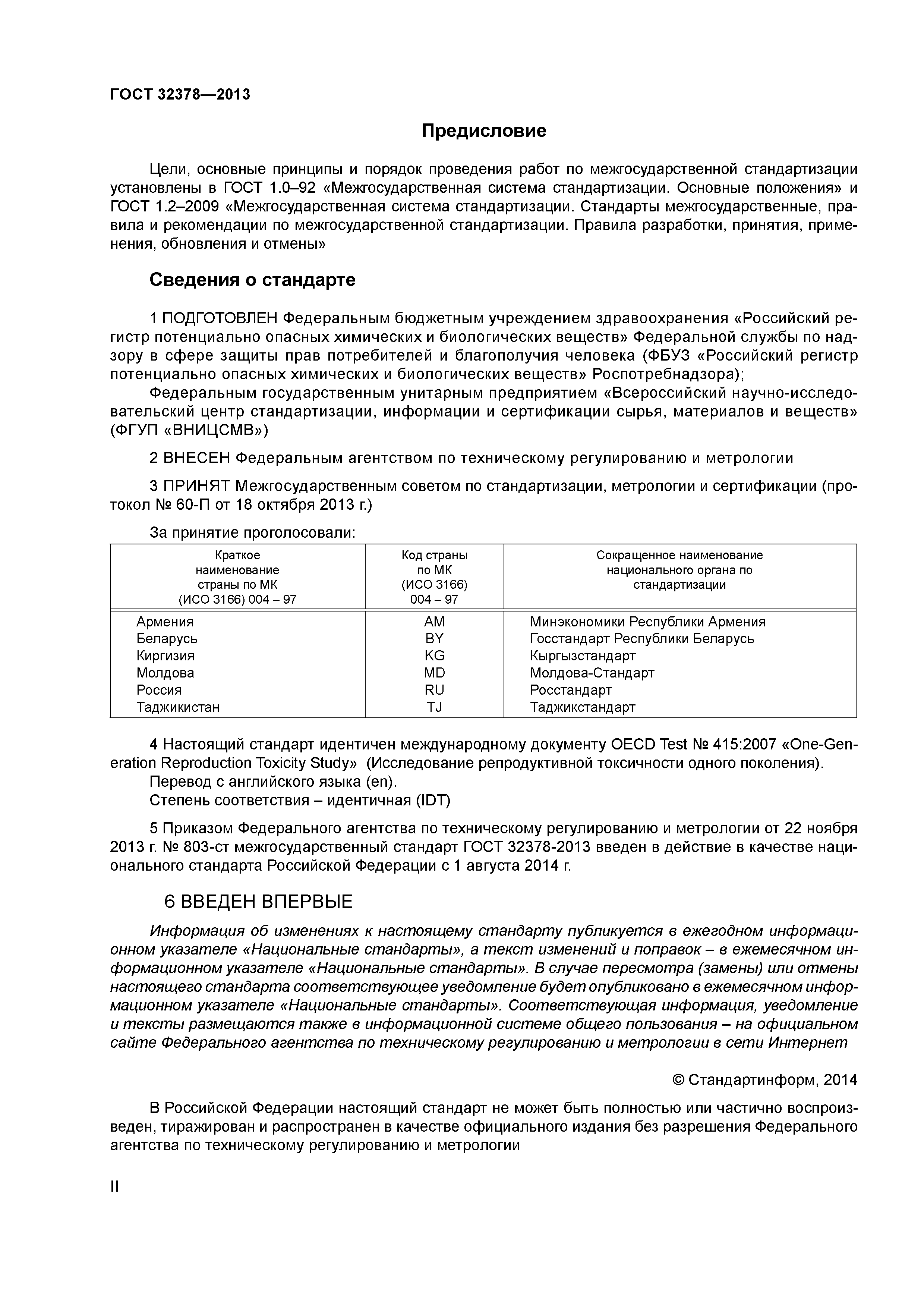 ГОСТ 32378-2013