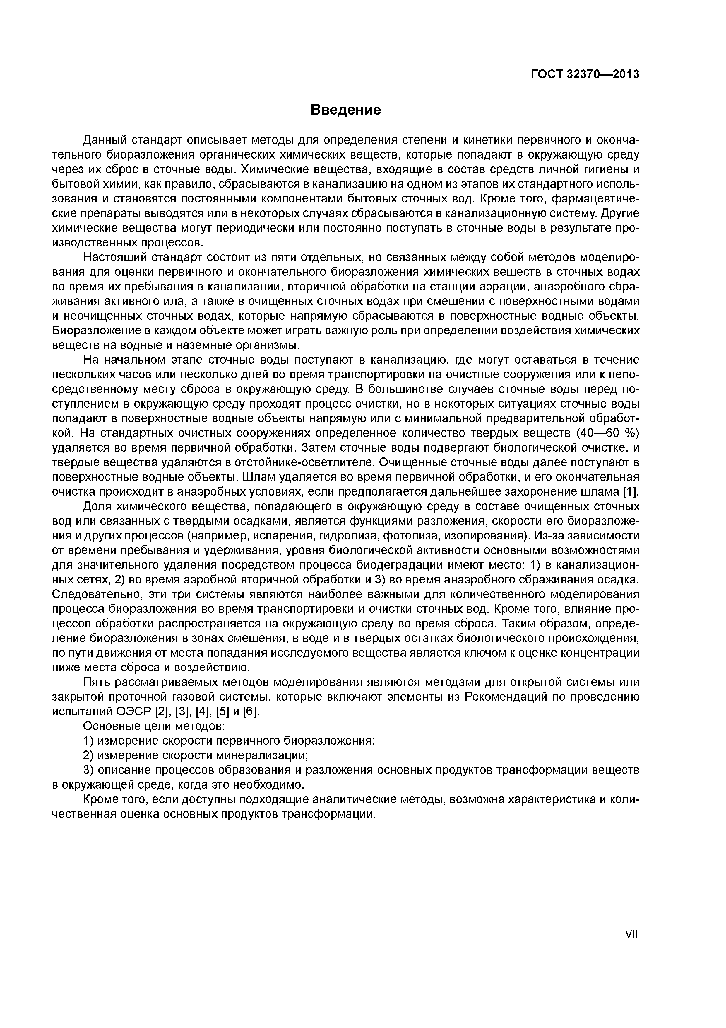 ГОСТ 32370-2013