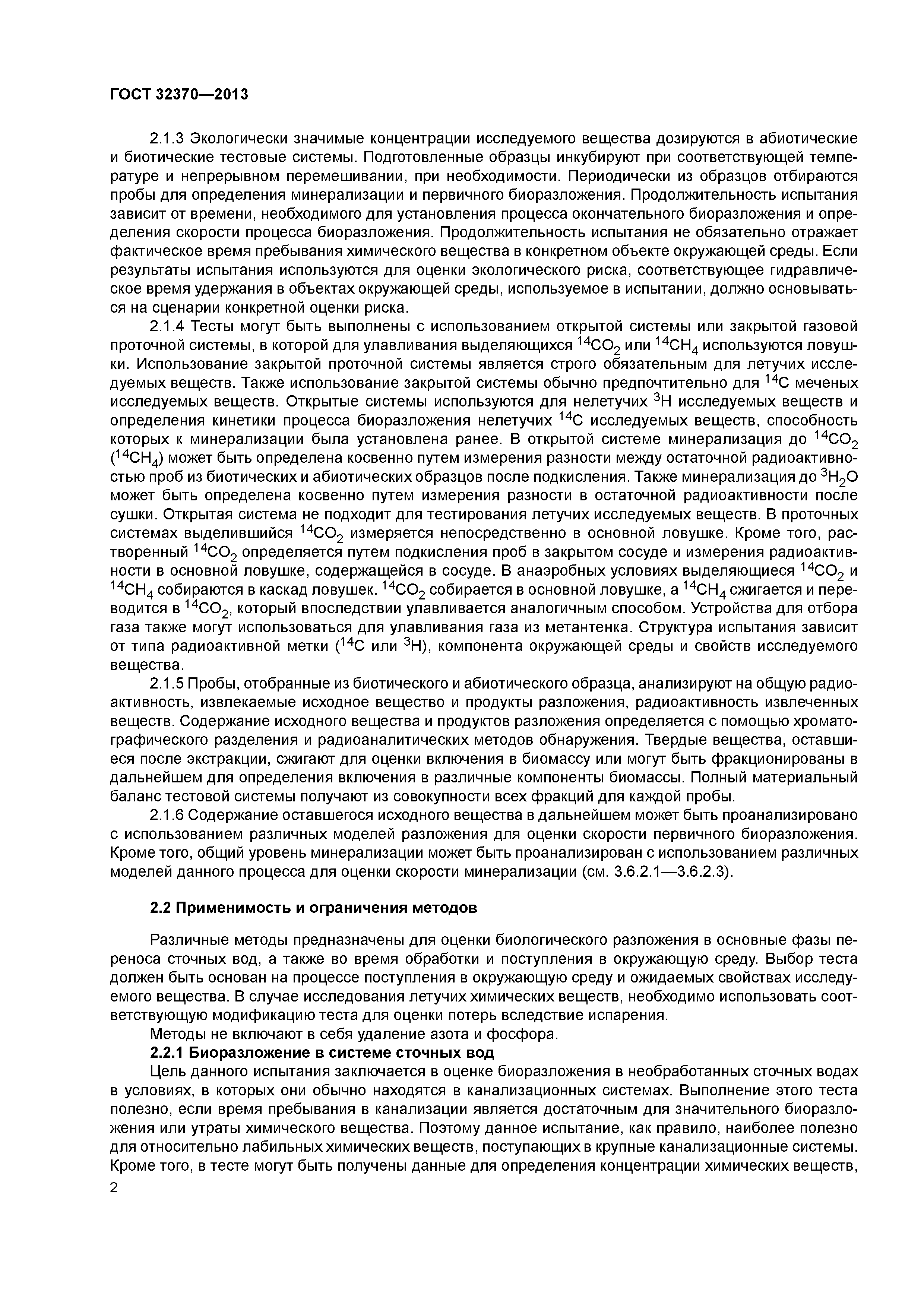 ГОСТ 32370-2013