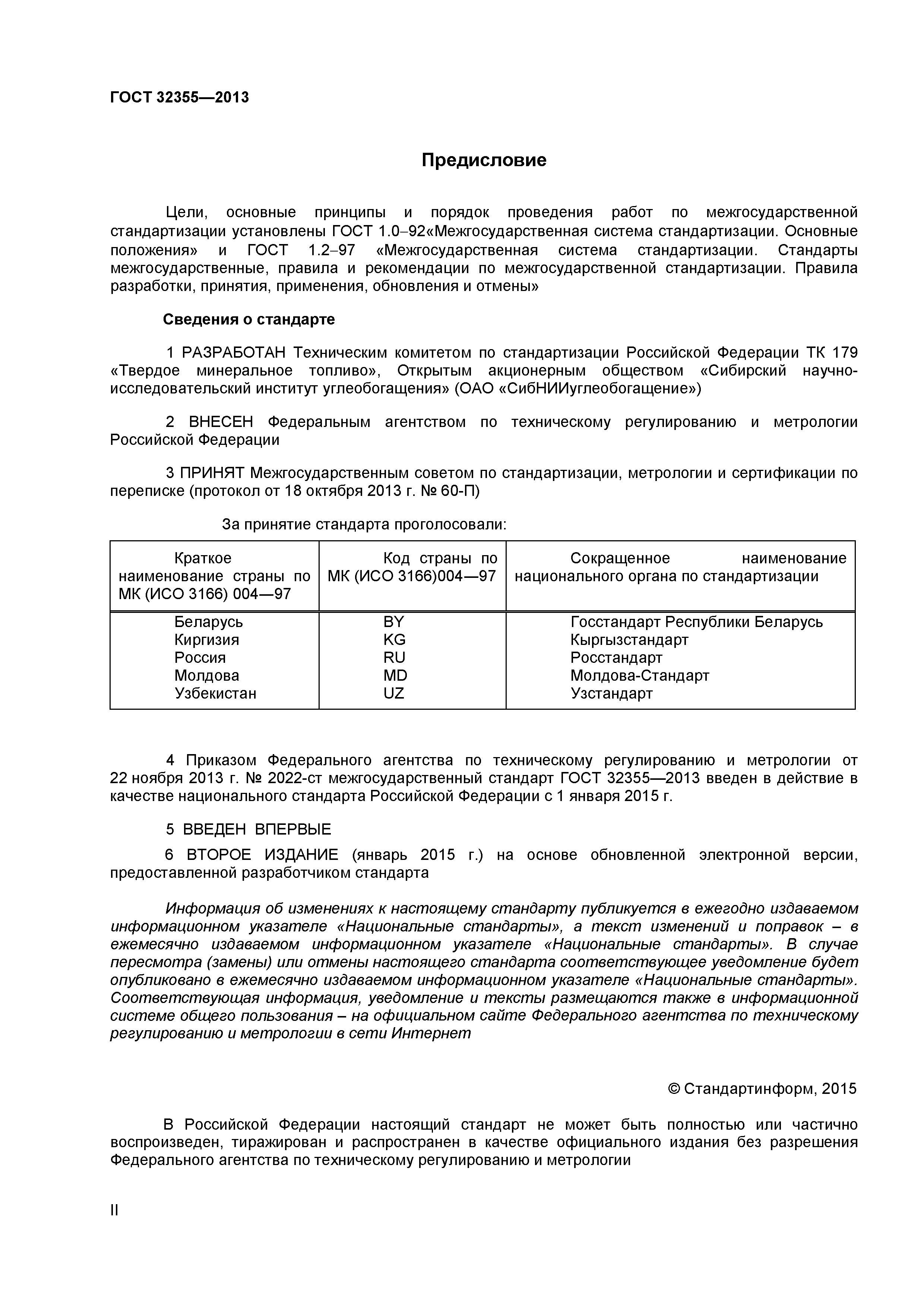 ГОСТ 32355-2013