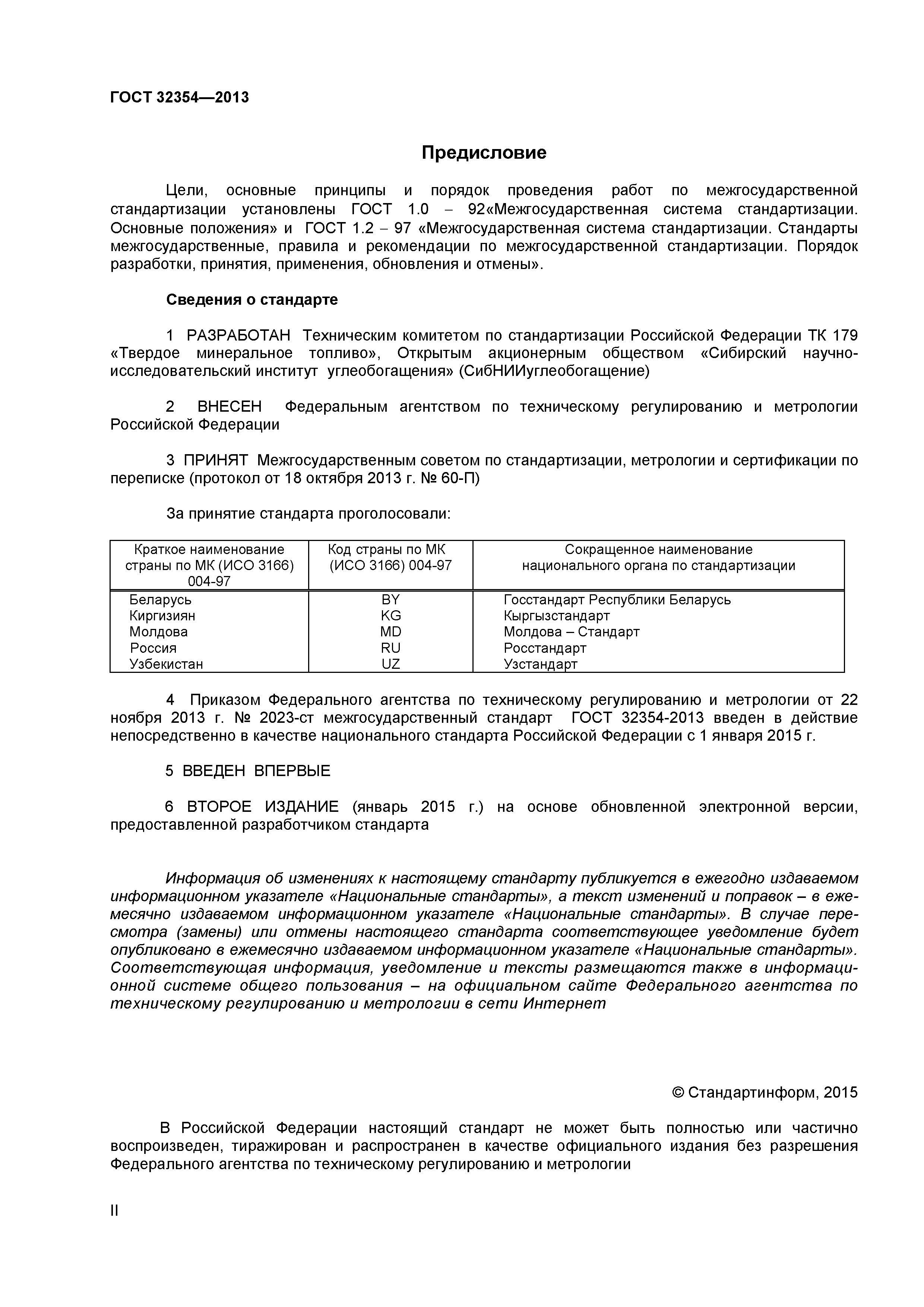 ГОСТ 32354-2013