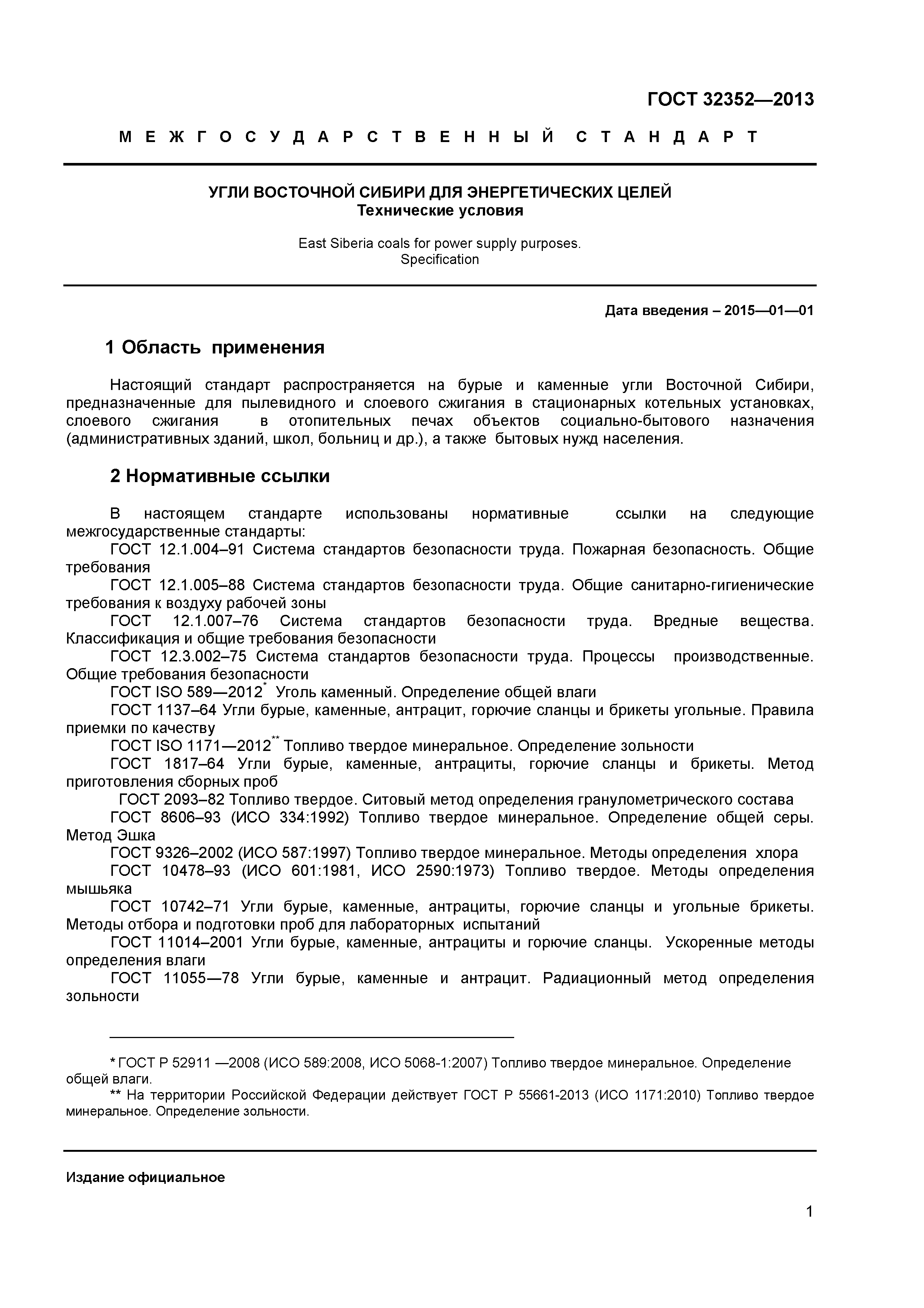 ГОСТ 32352-2013