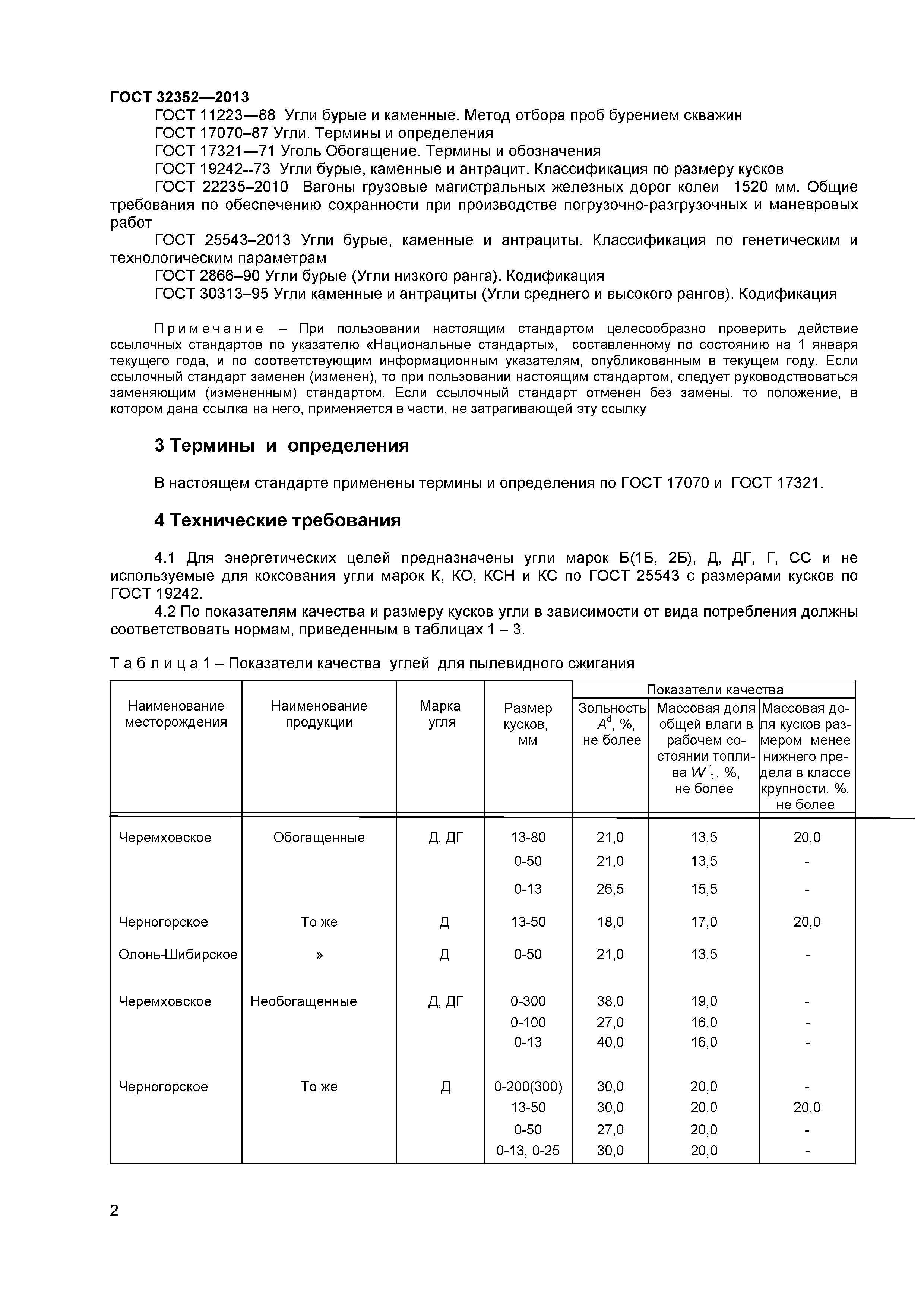 ГОСТ 32352-2013