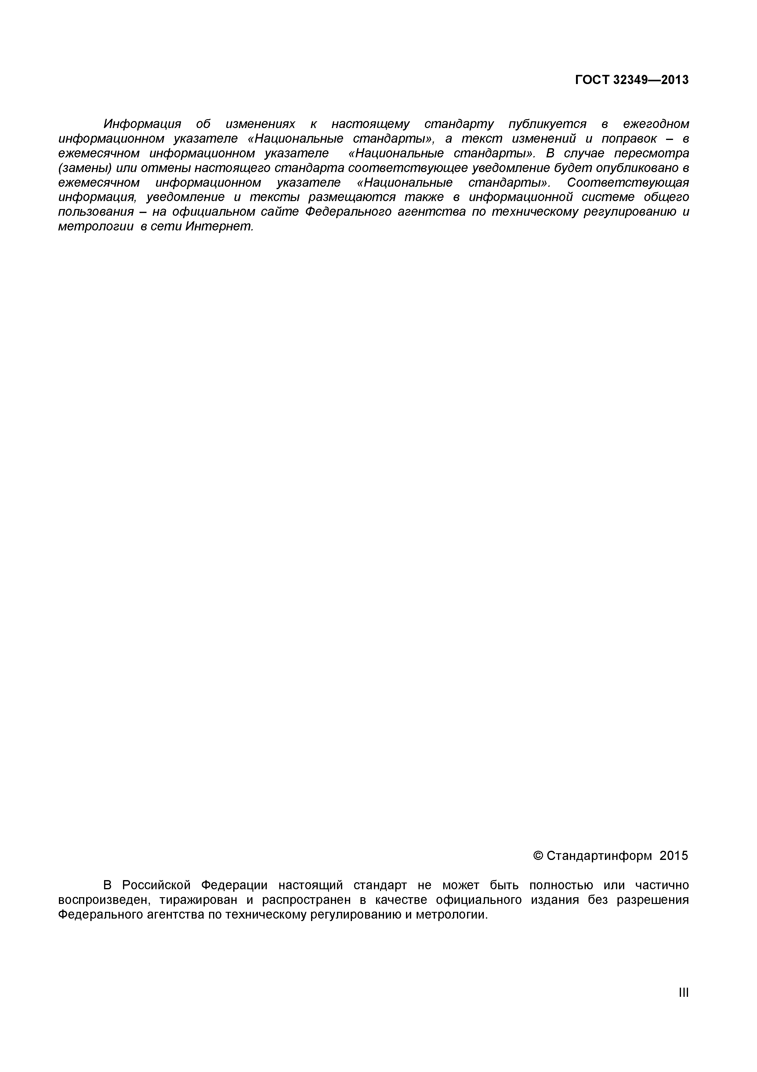 ГОСТ 32349-2013