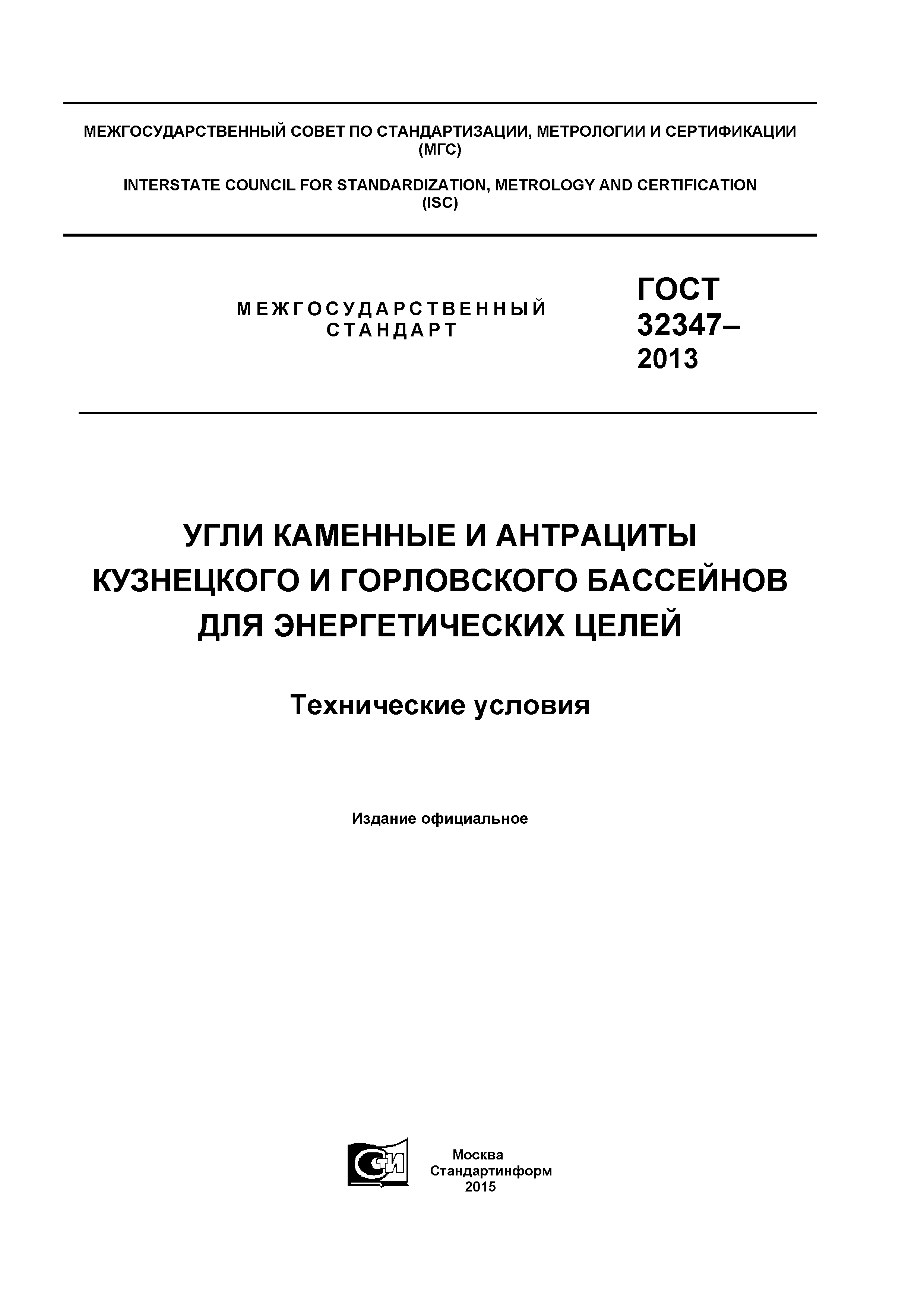 ГОСТ 32347-2013