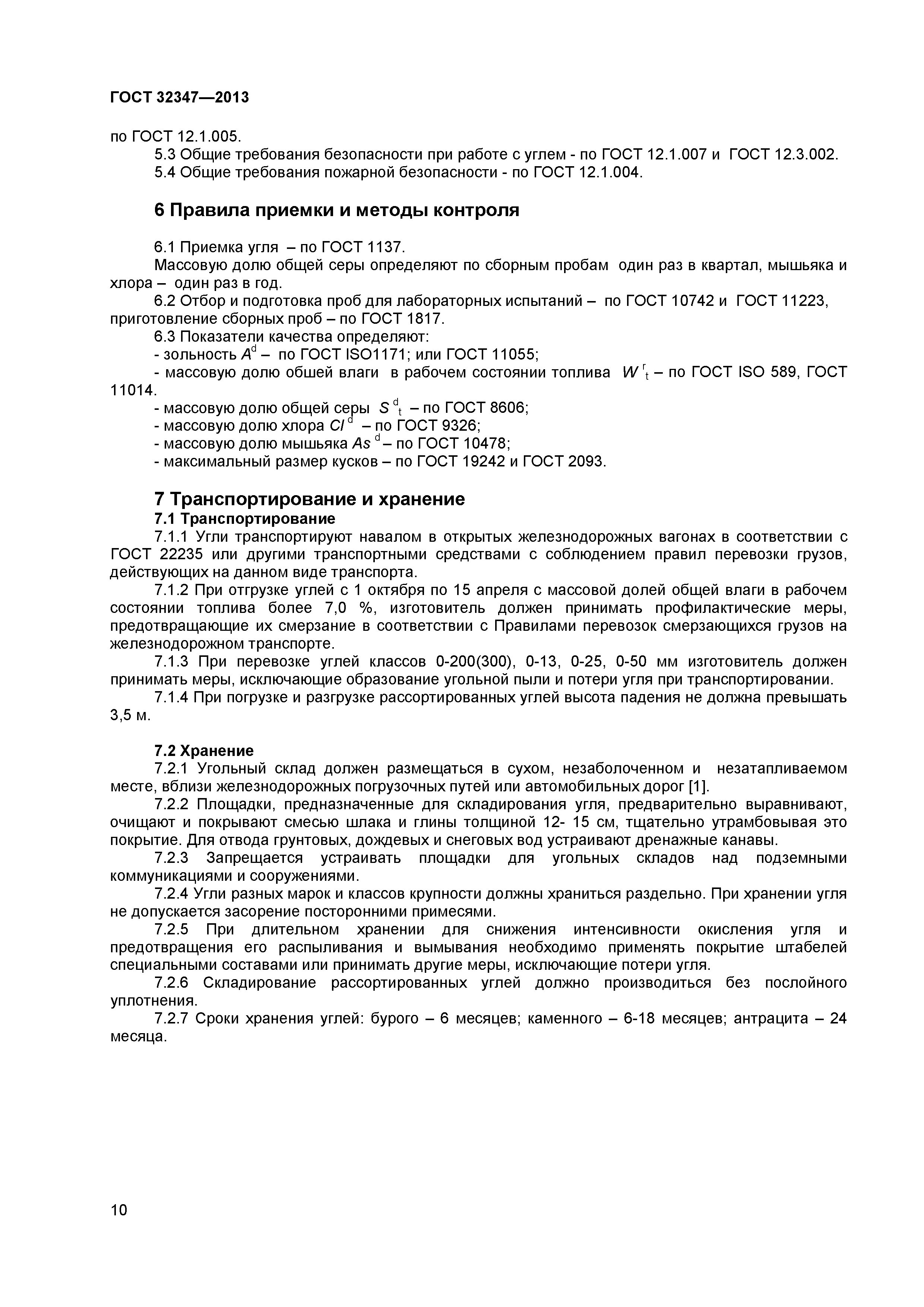 ГОСТ 32347-2013