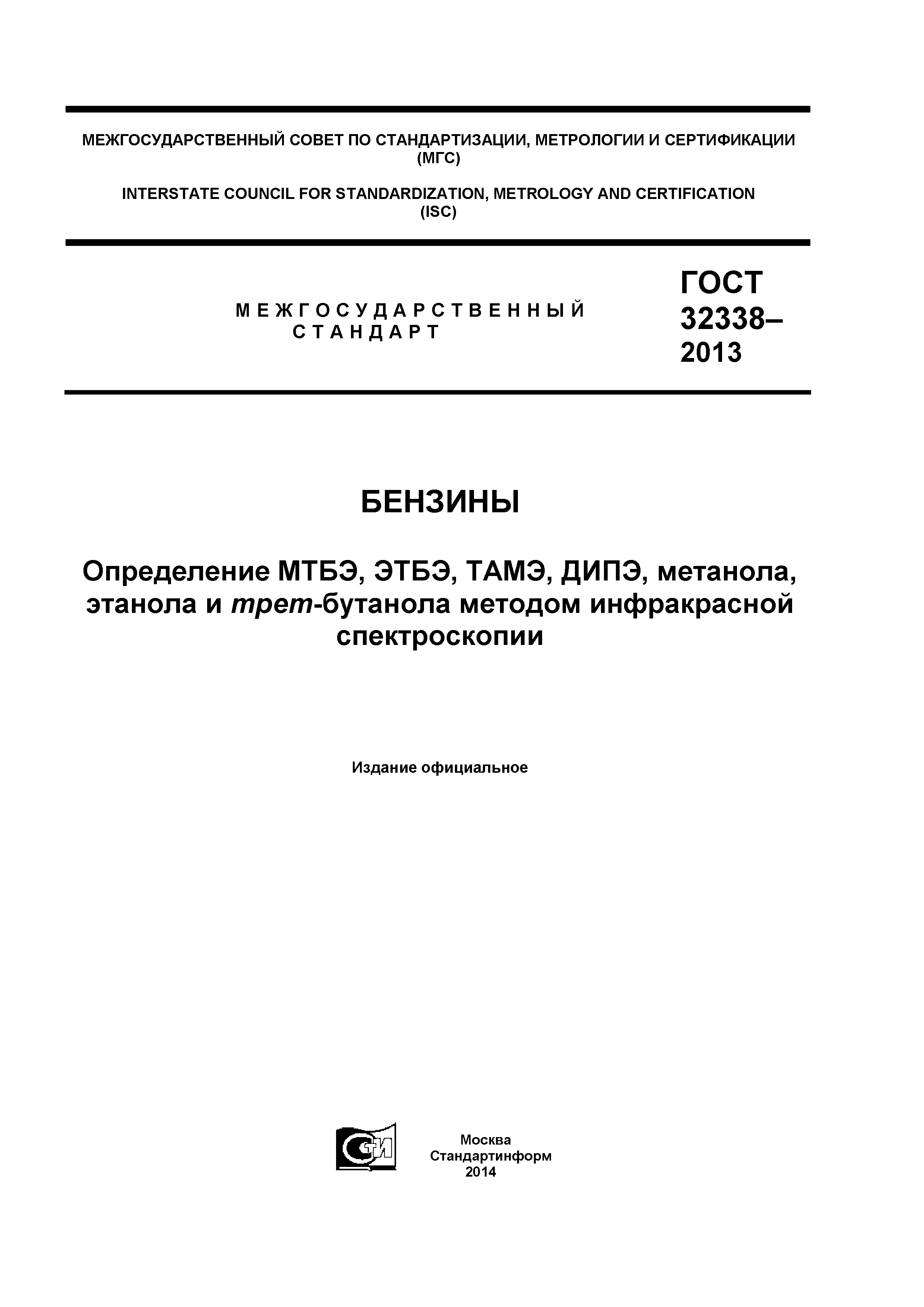 ГОСТ 32338-2013
