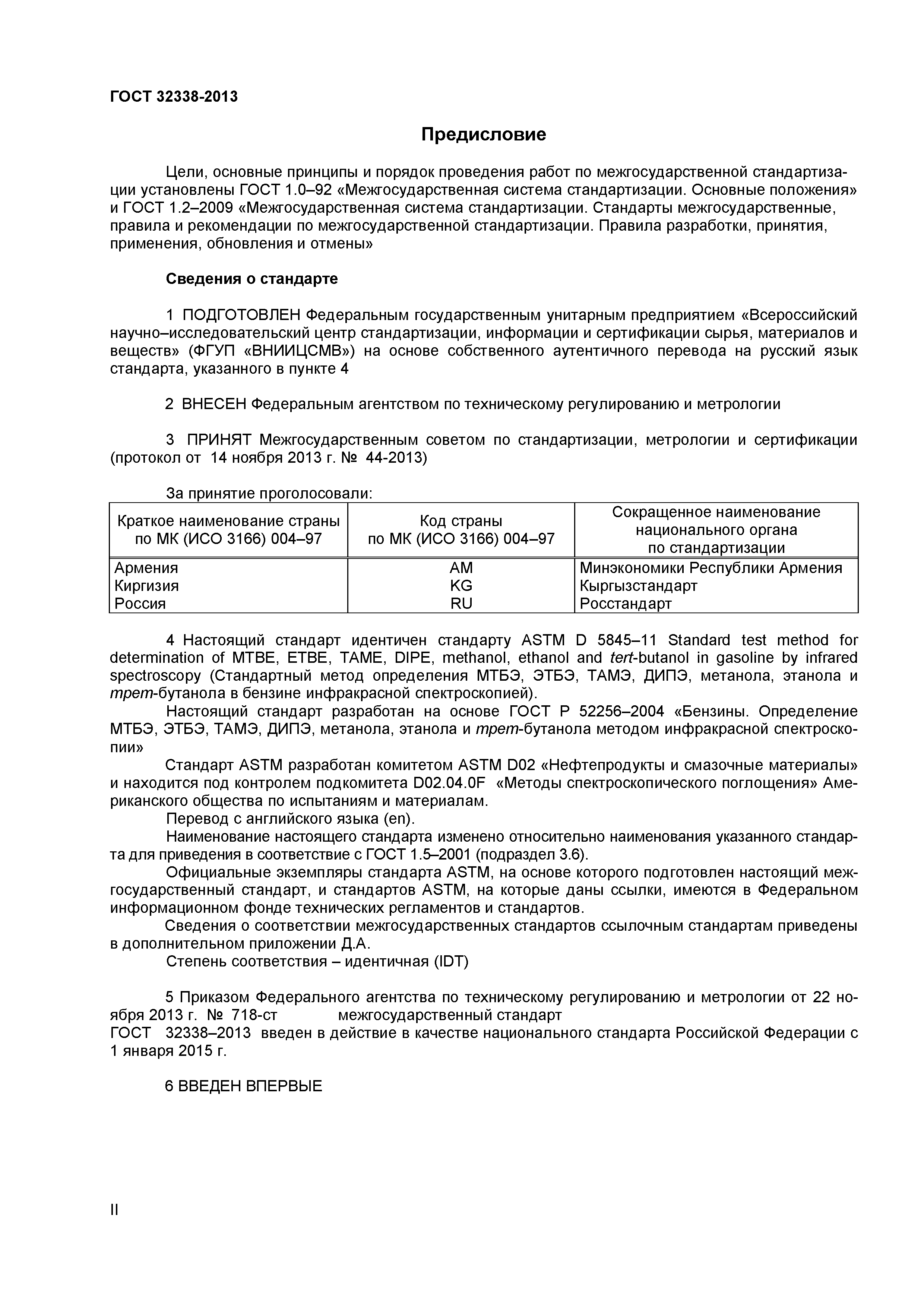 ГОСТ 32338-2013