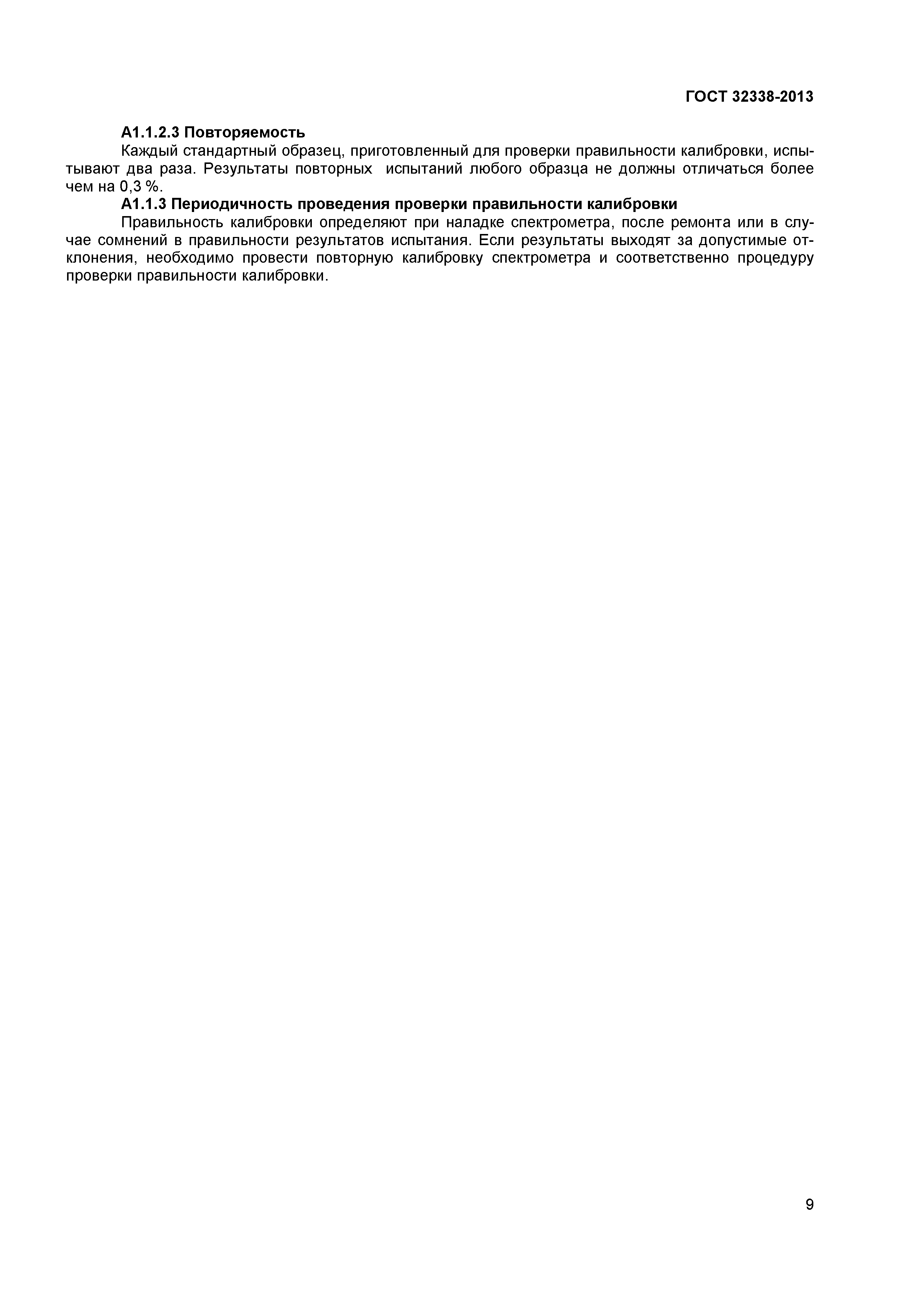 ГОСТ 32338-2013