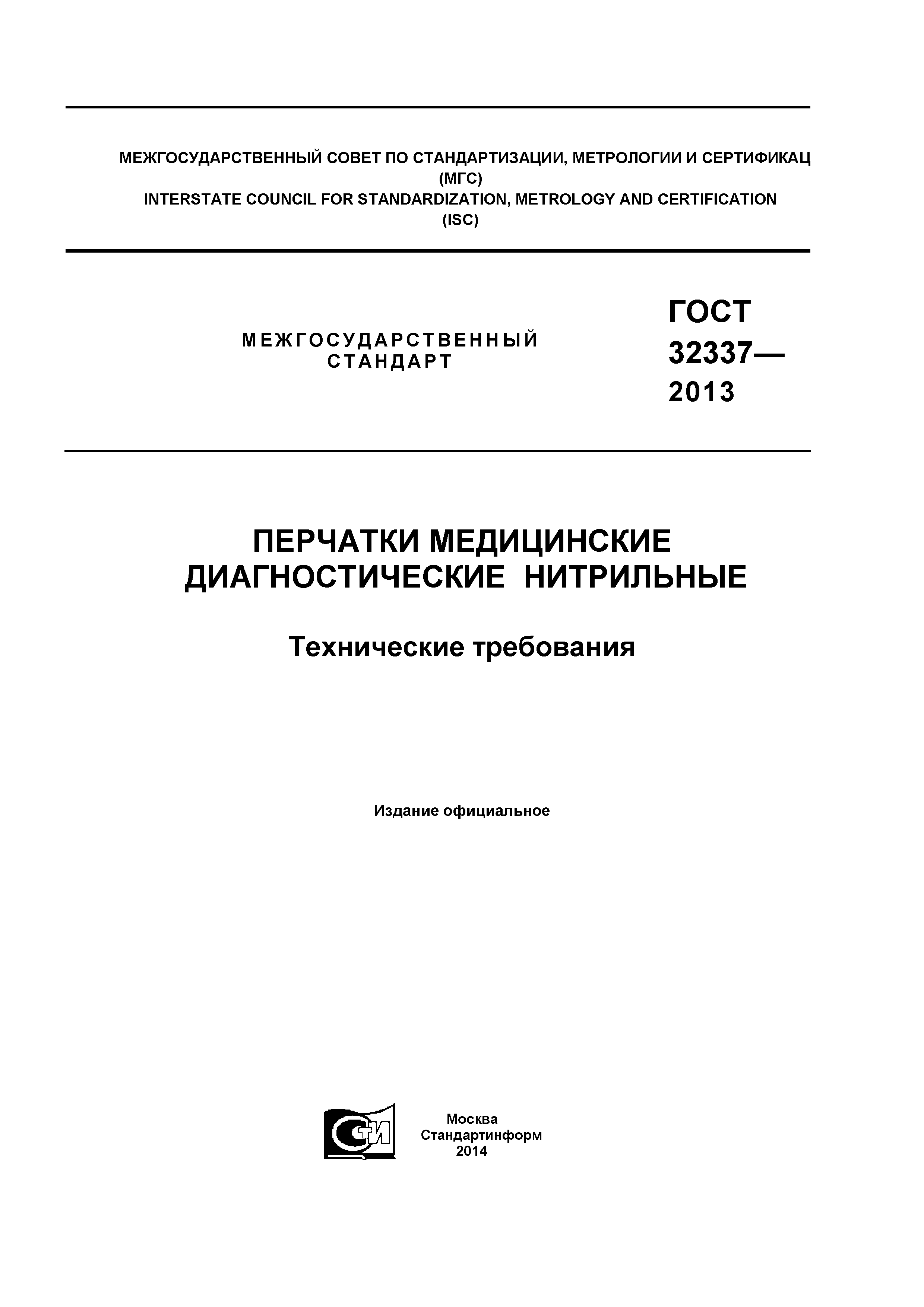 ГОСТ 32337-2013