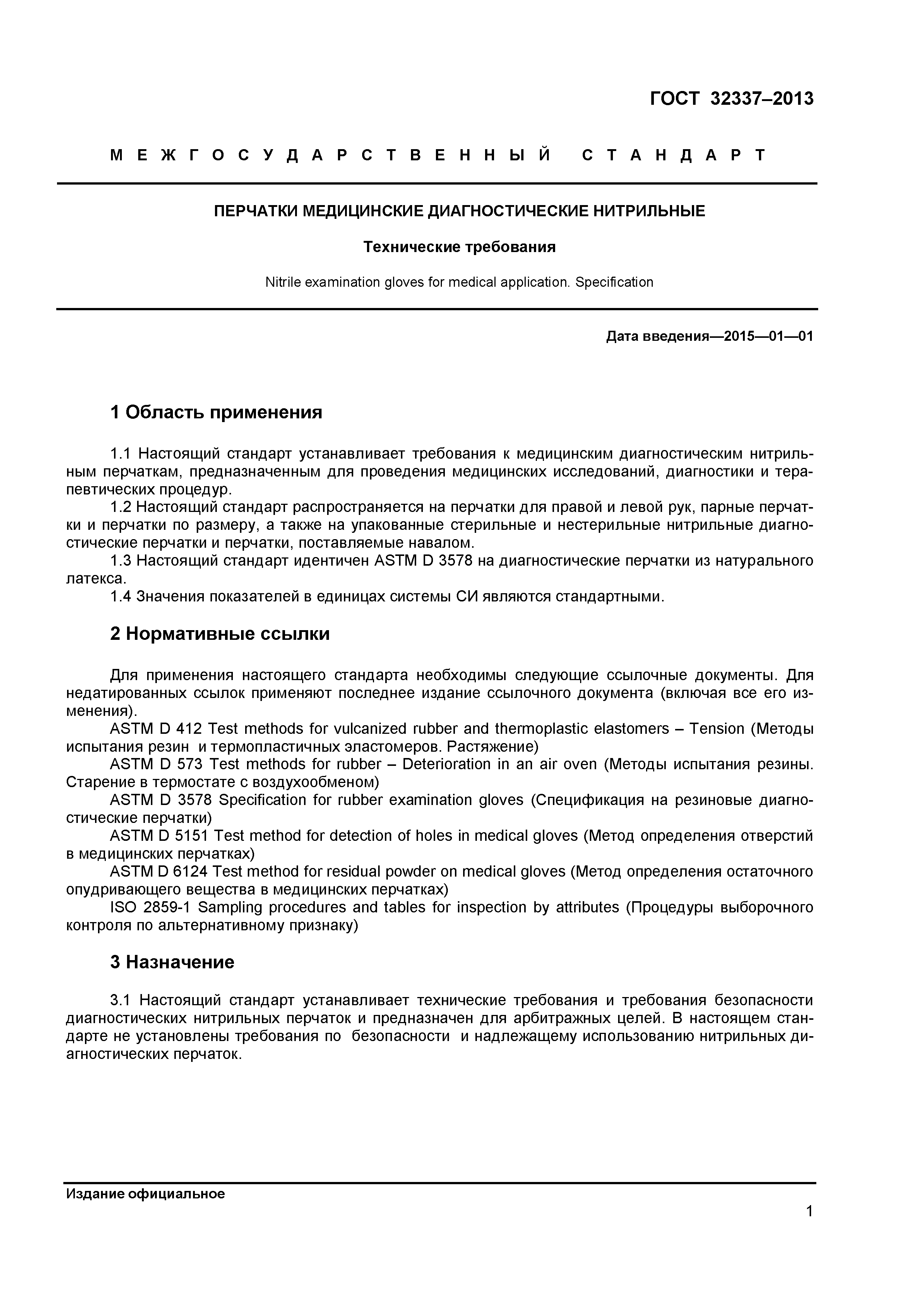 ГОСТ 32337-2013