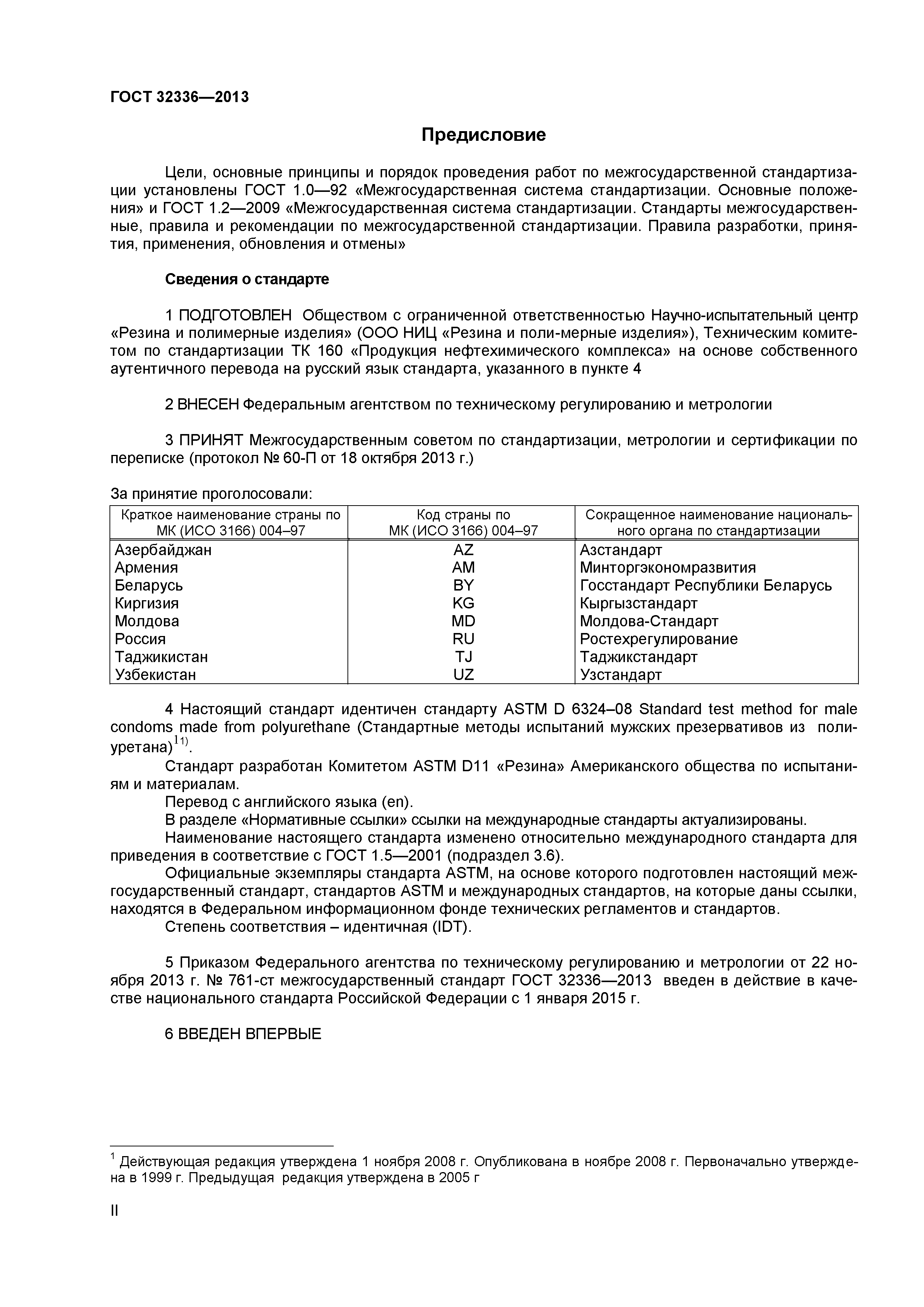 ГОСТ 32336-2013