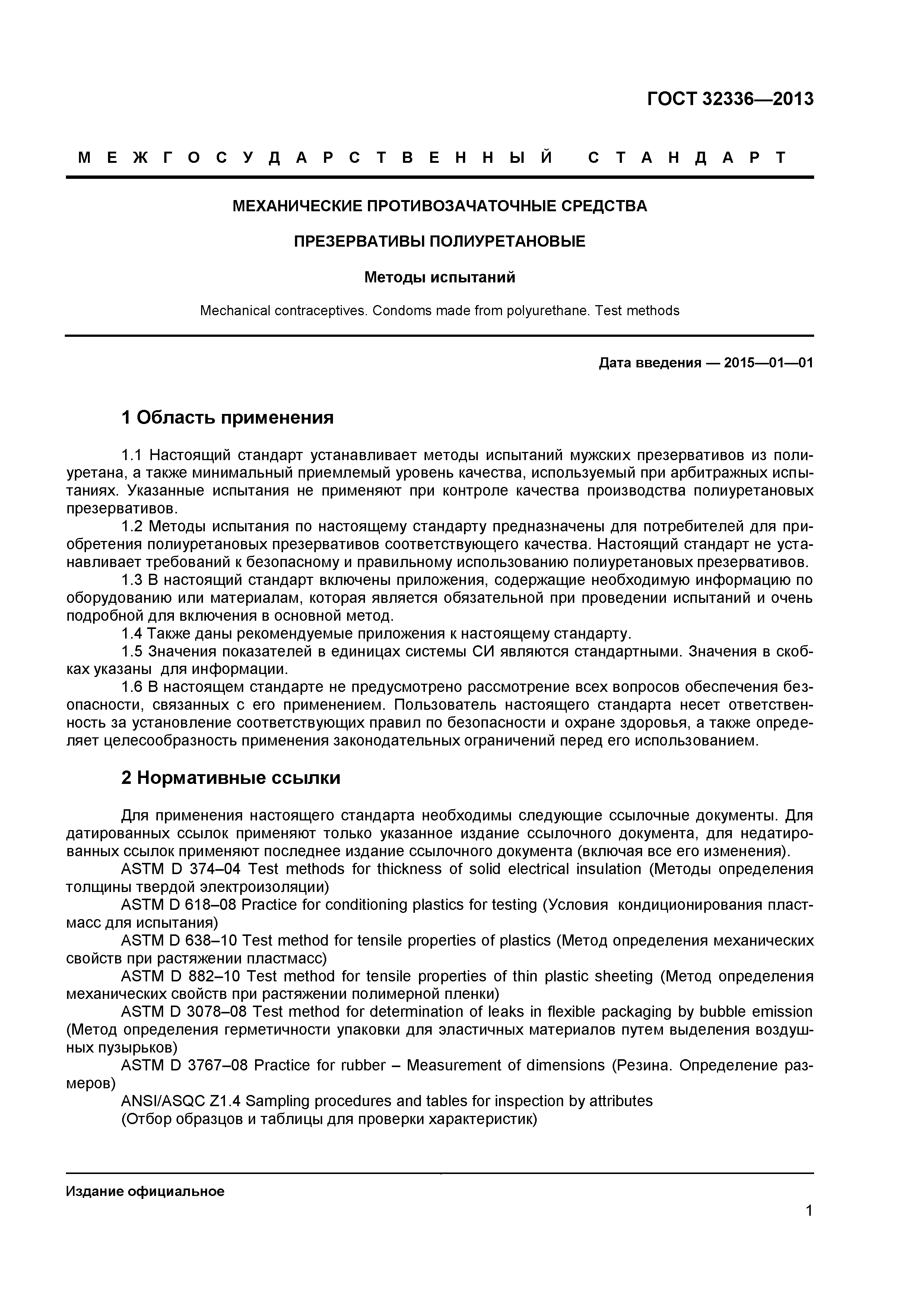 ГОСТ 32336-2013