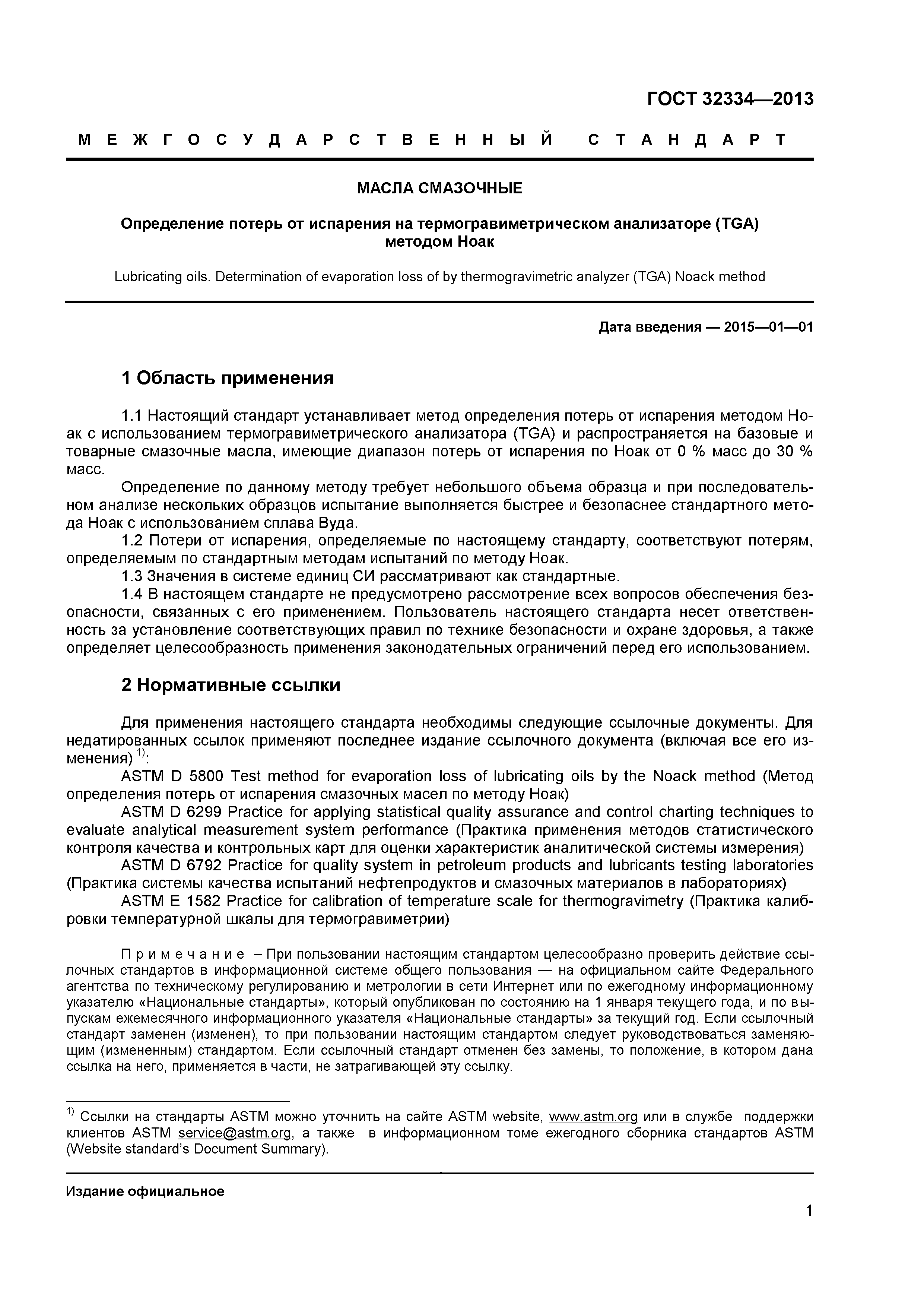 ГОСТ 32334-2013