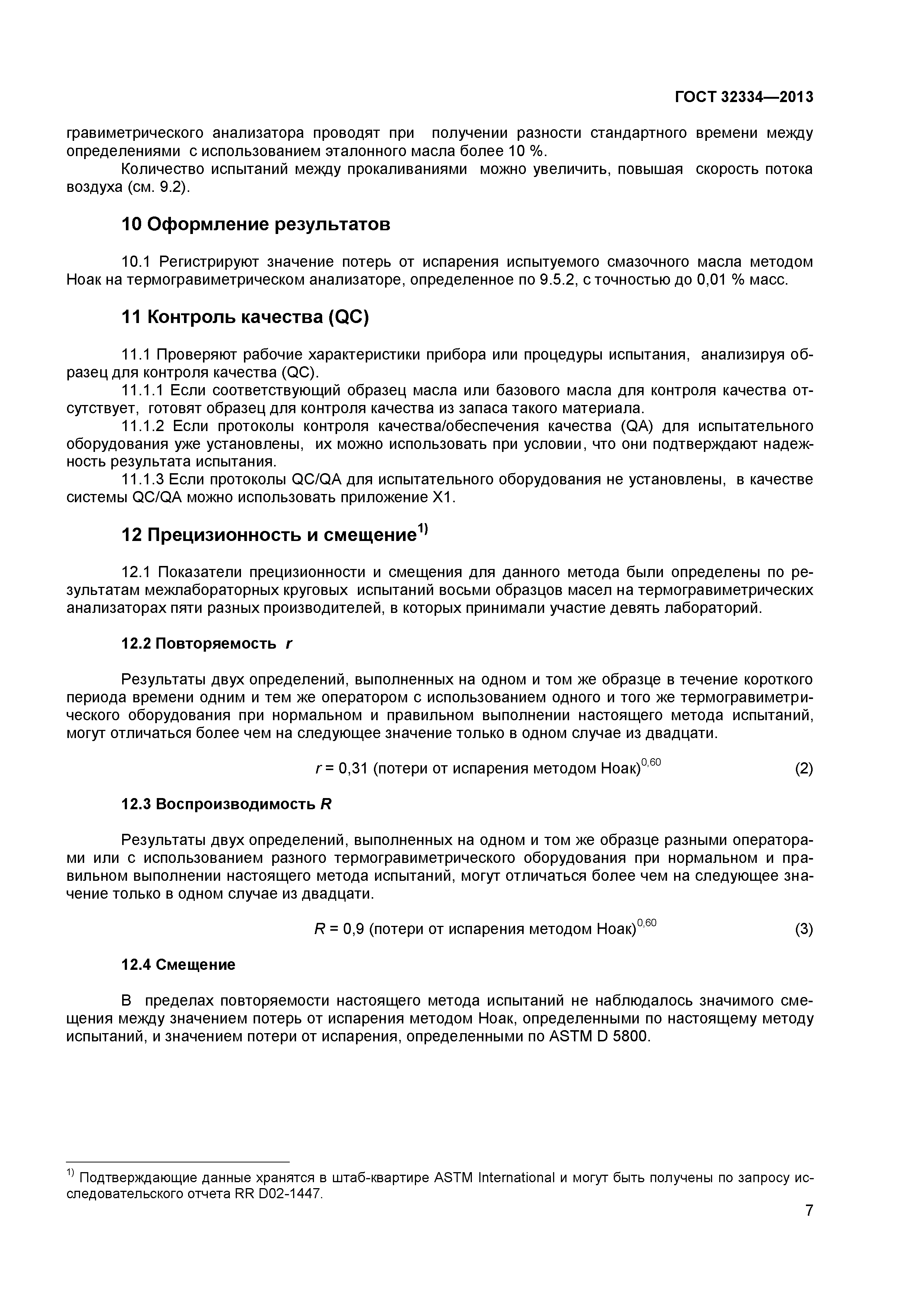 ГОСТ 32334-2013