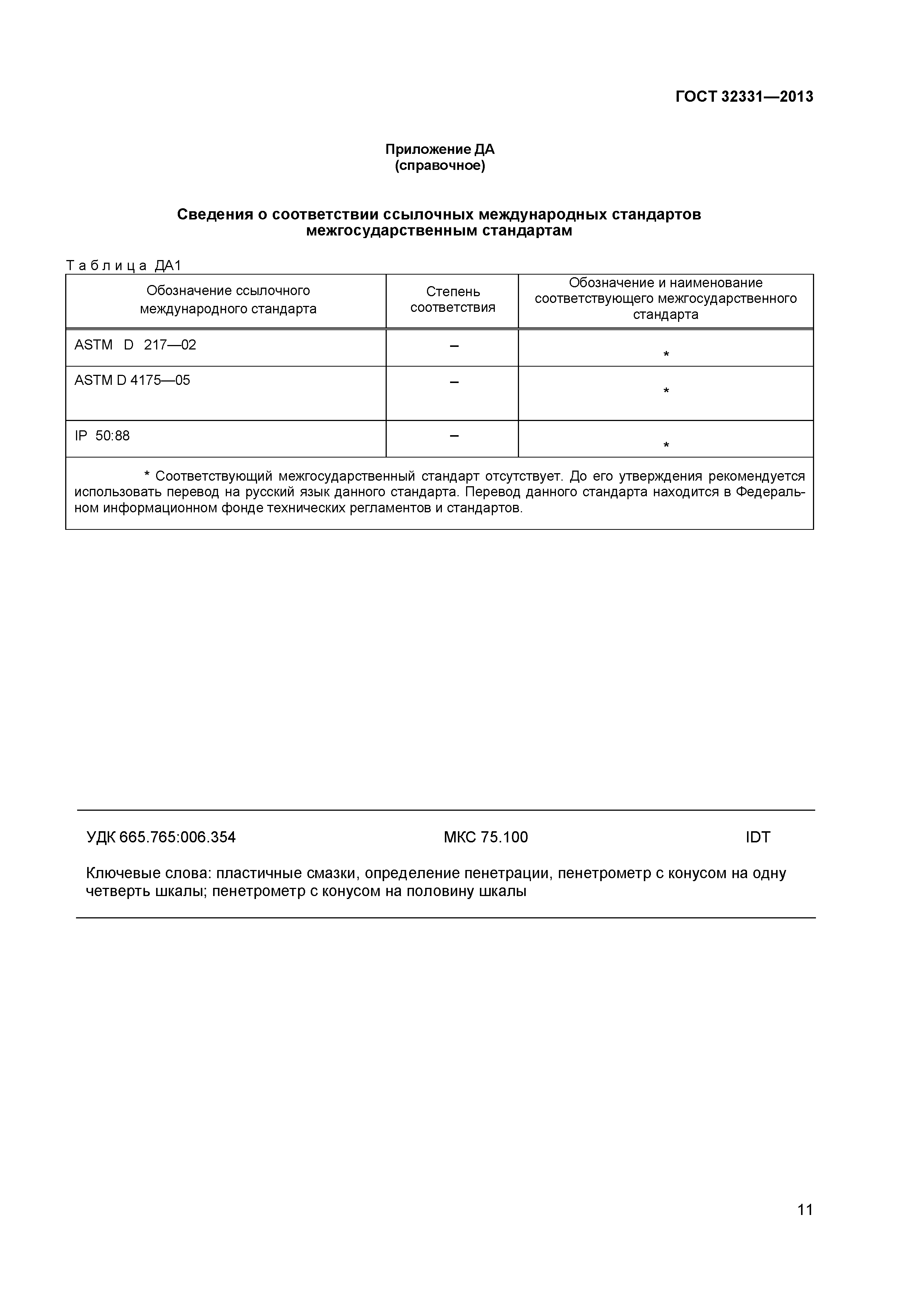ГОСТ 32331-2013