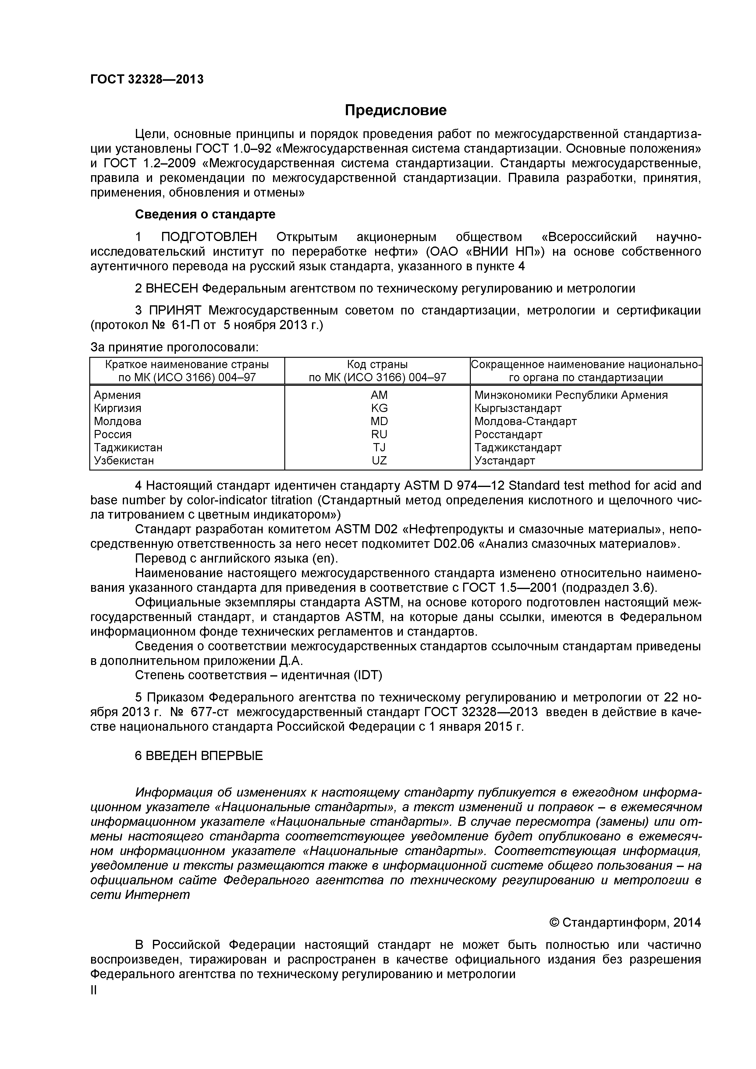ГОСТ 32328-2013