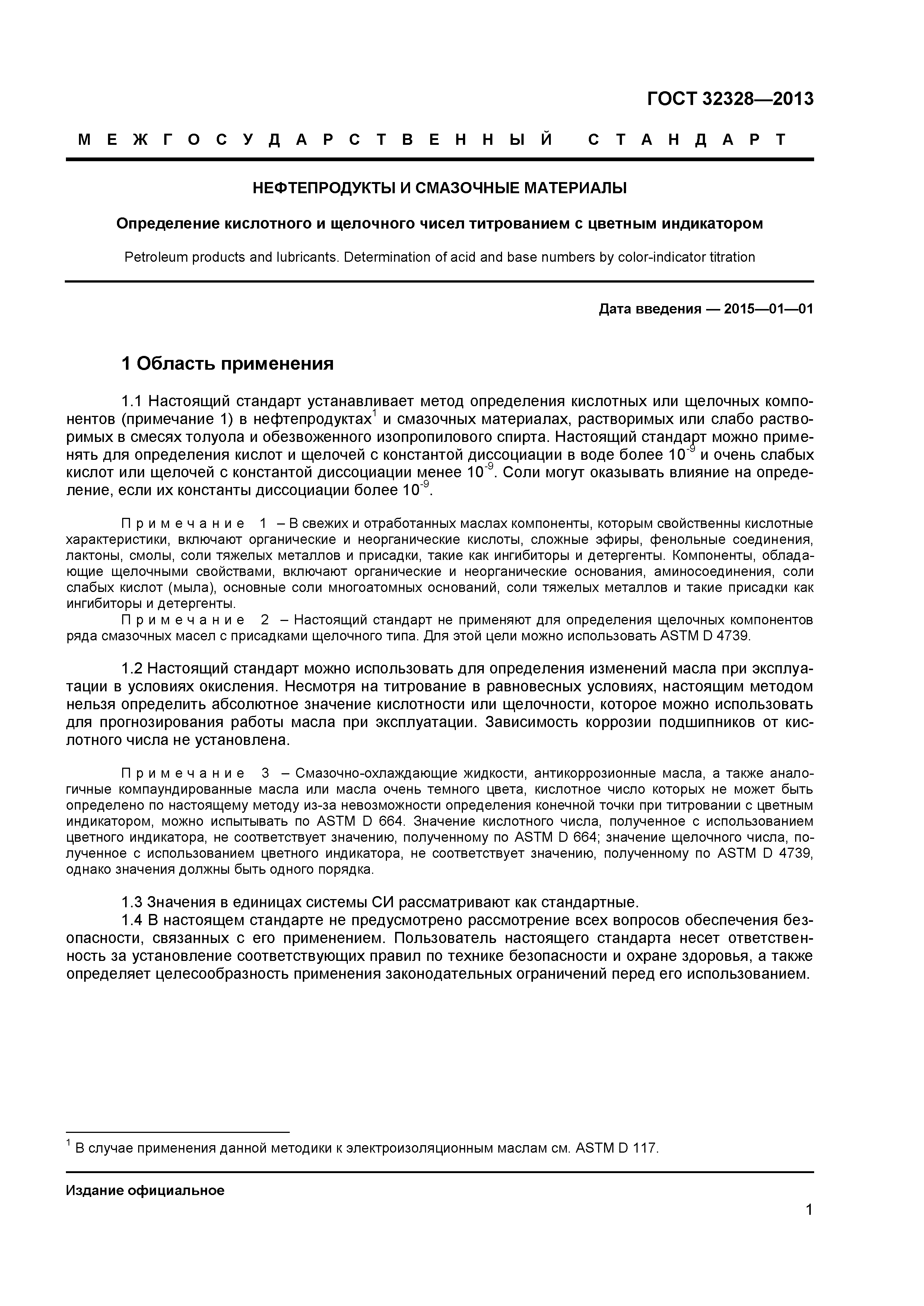 ГОСТ 32328-2013