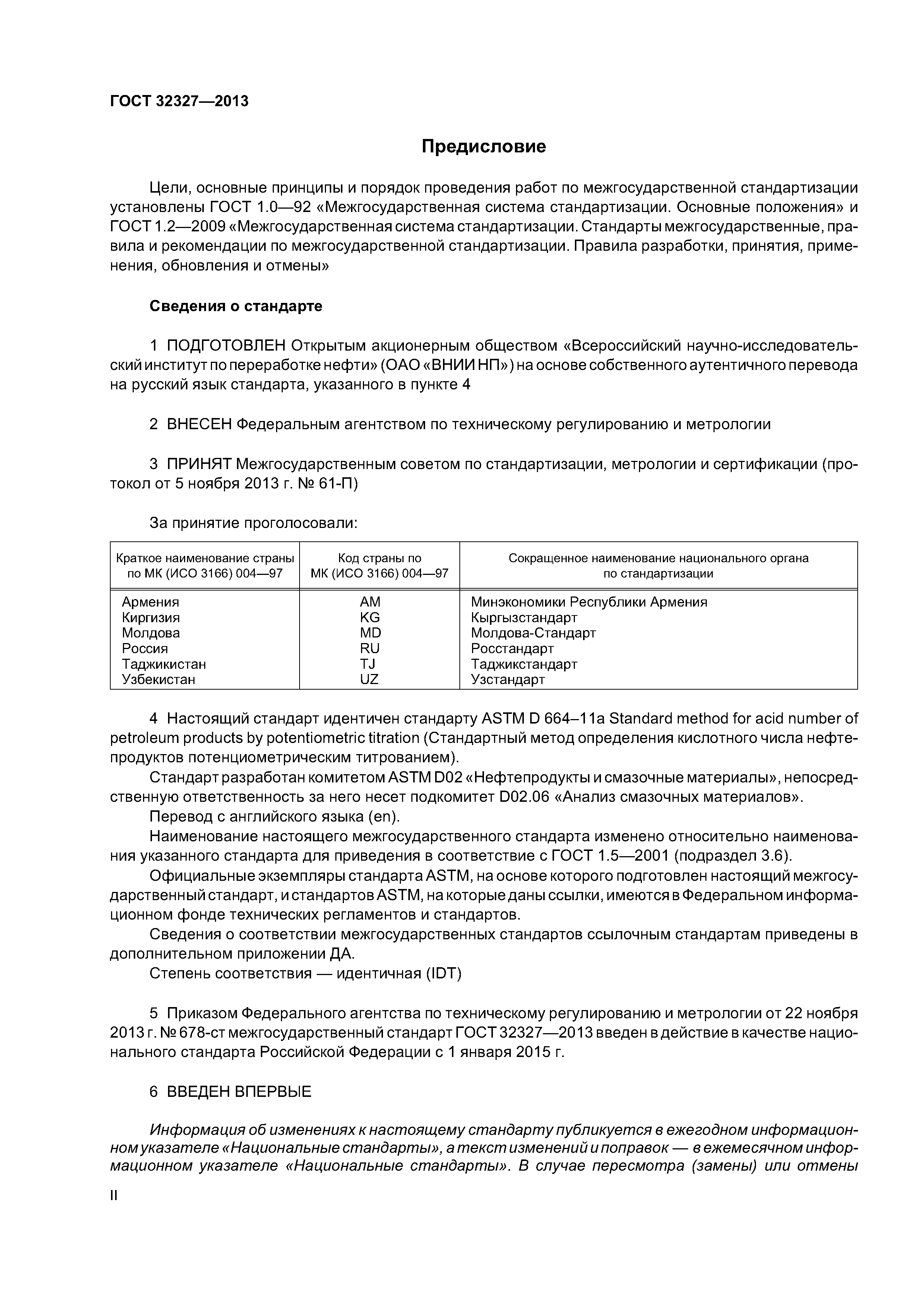 ГОСТ 32327-2013