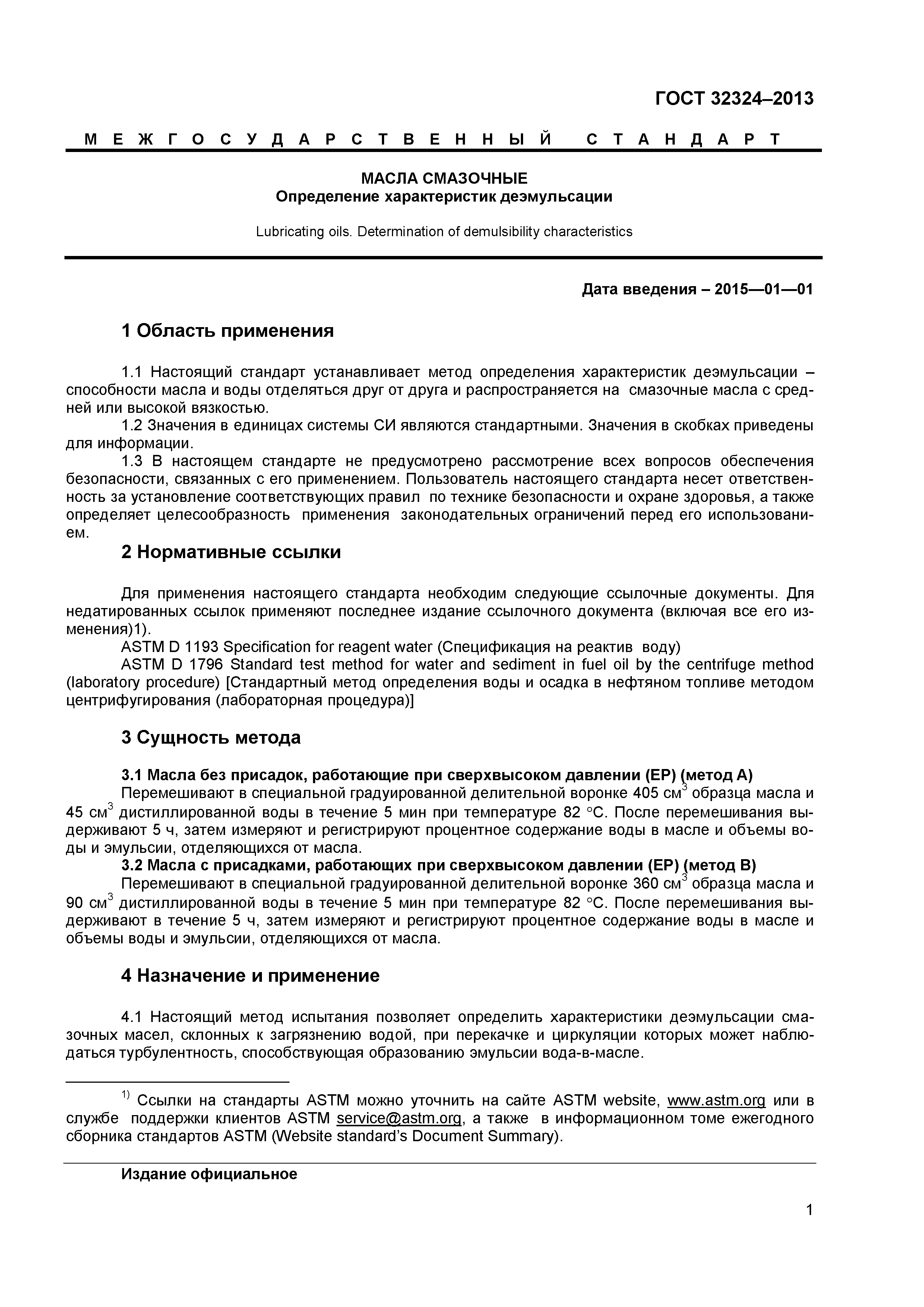 ГОСТ 32324-2013