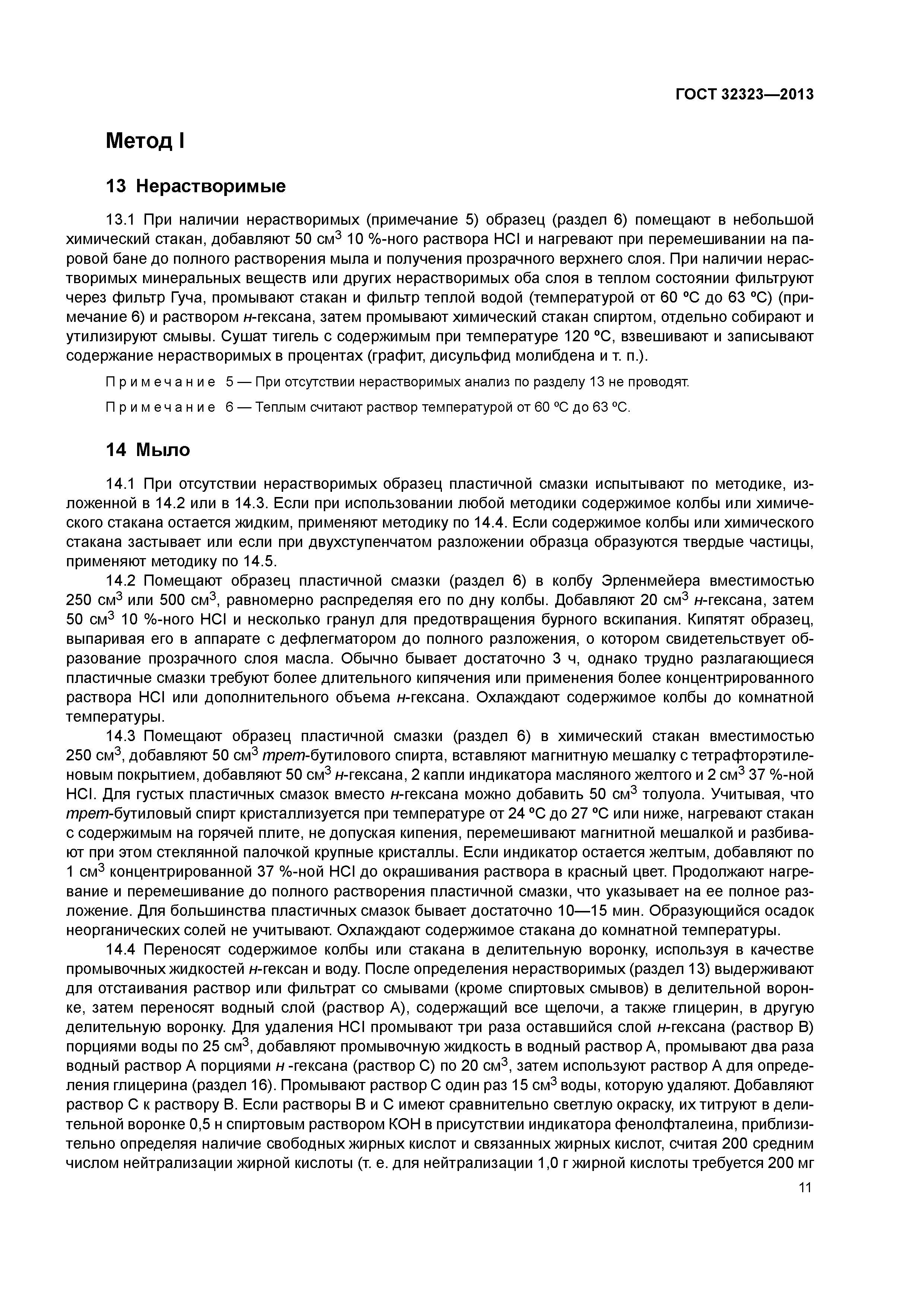 ГОСТ 32323-2013
