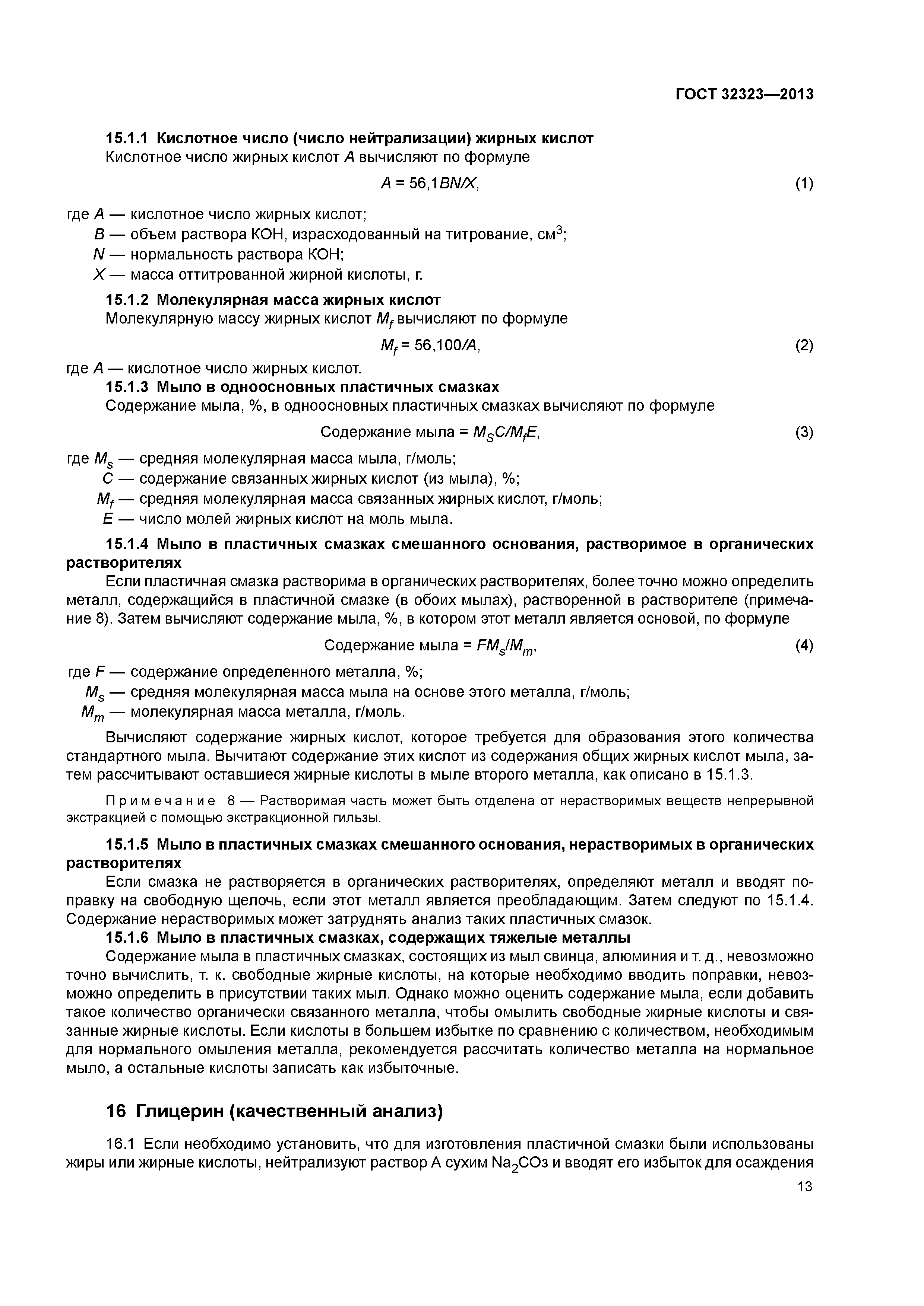ГОСТ 32323-2013
