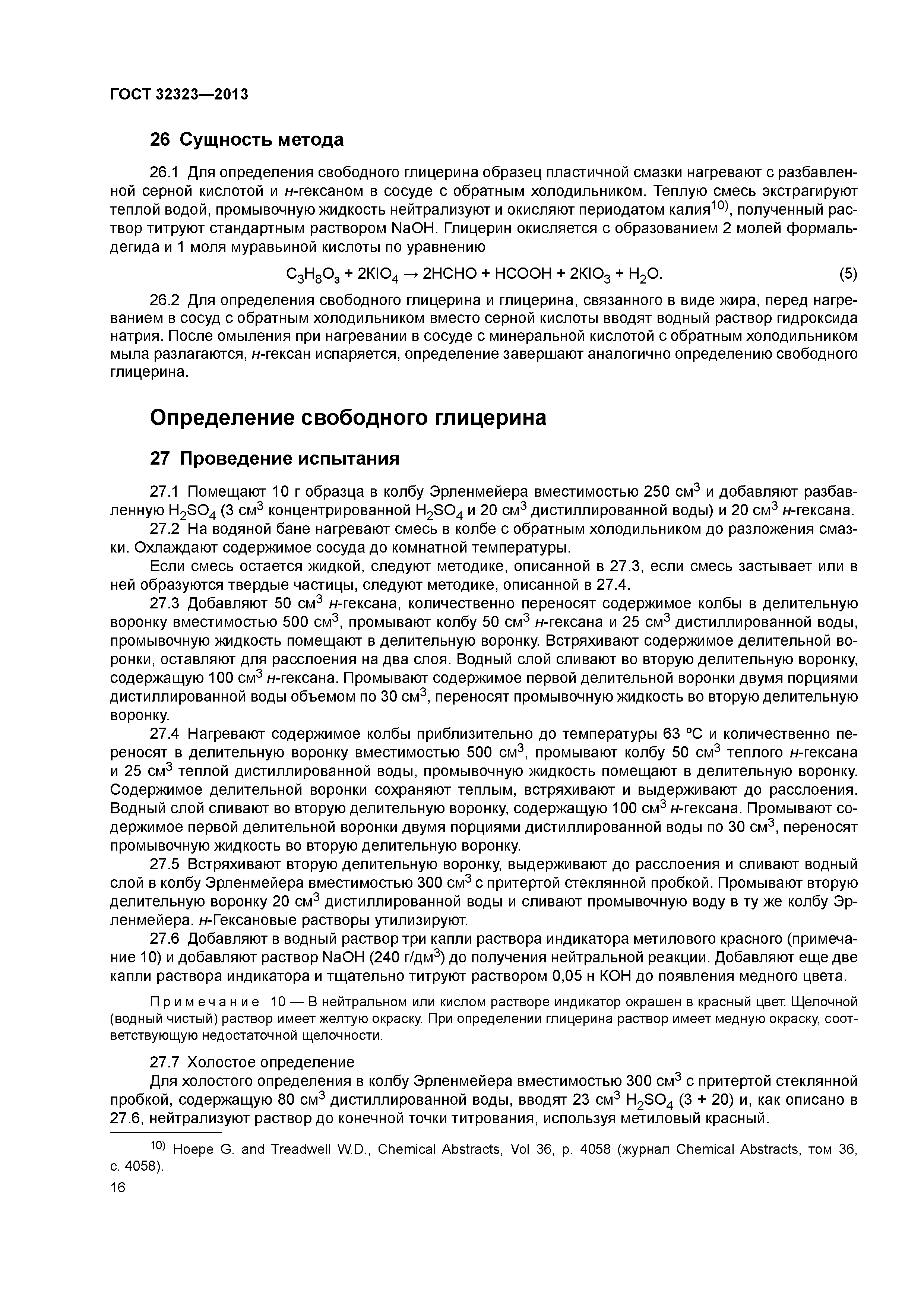ГОСТ 32323-2013