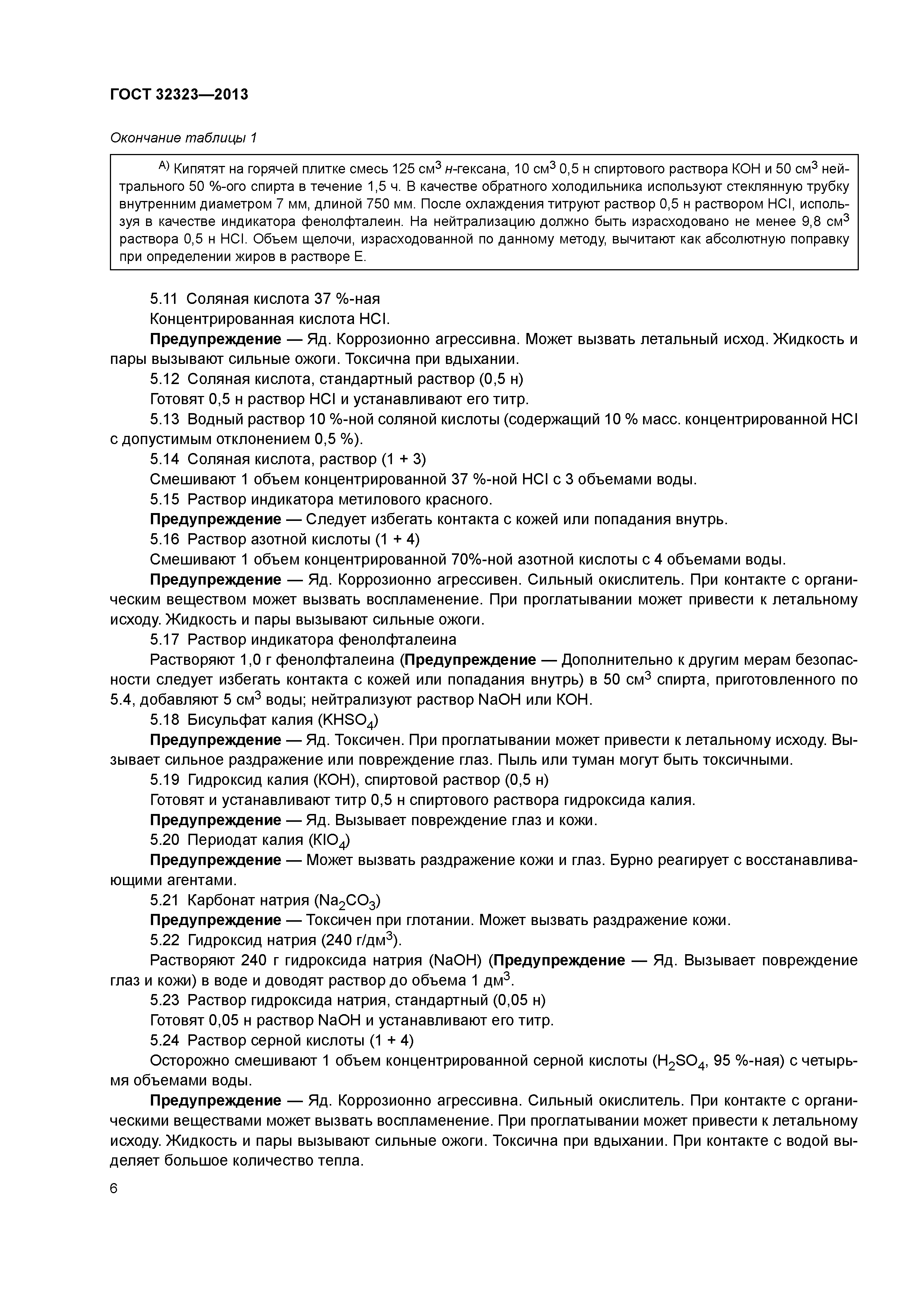ГОСТ 32323-2013