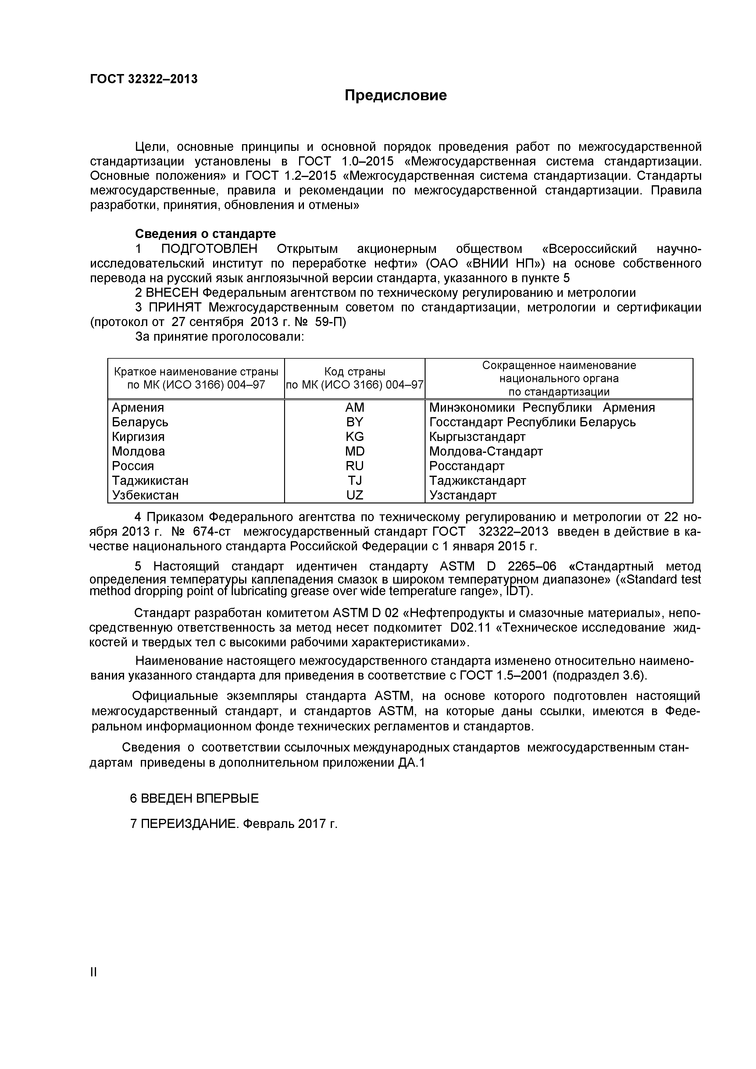 ГОСТ 32322-2013