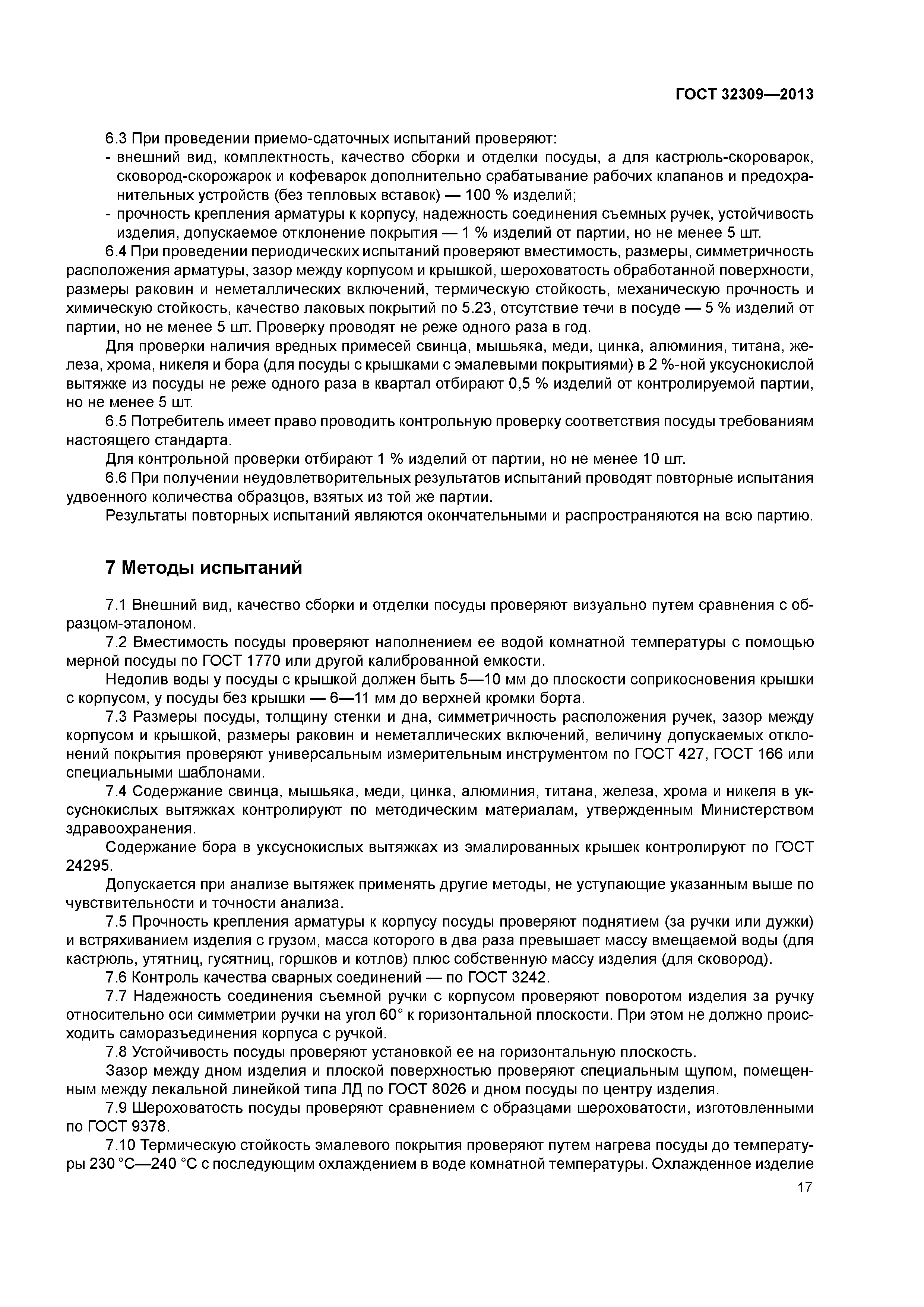 ГОСТ 32309-2013
