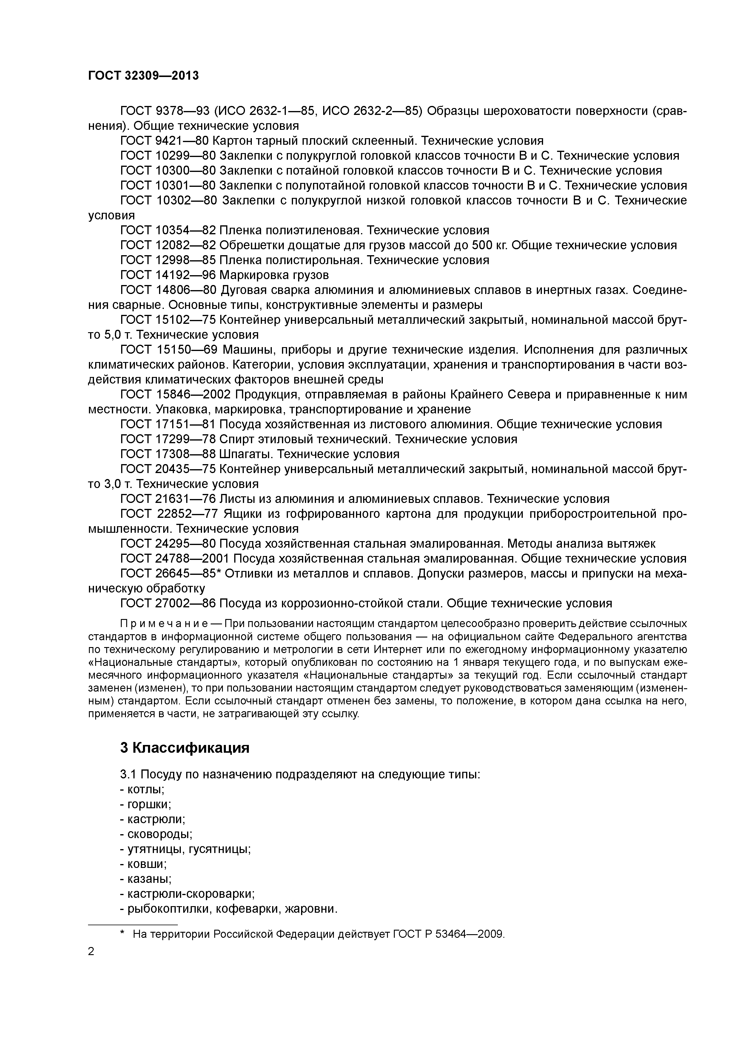 ГОСТ 32309-2013