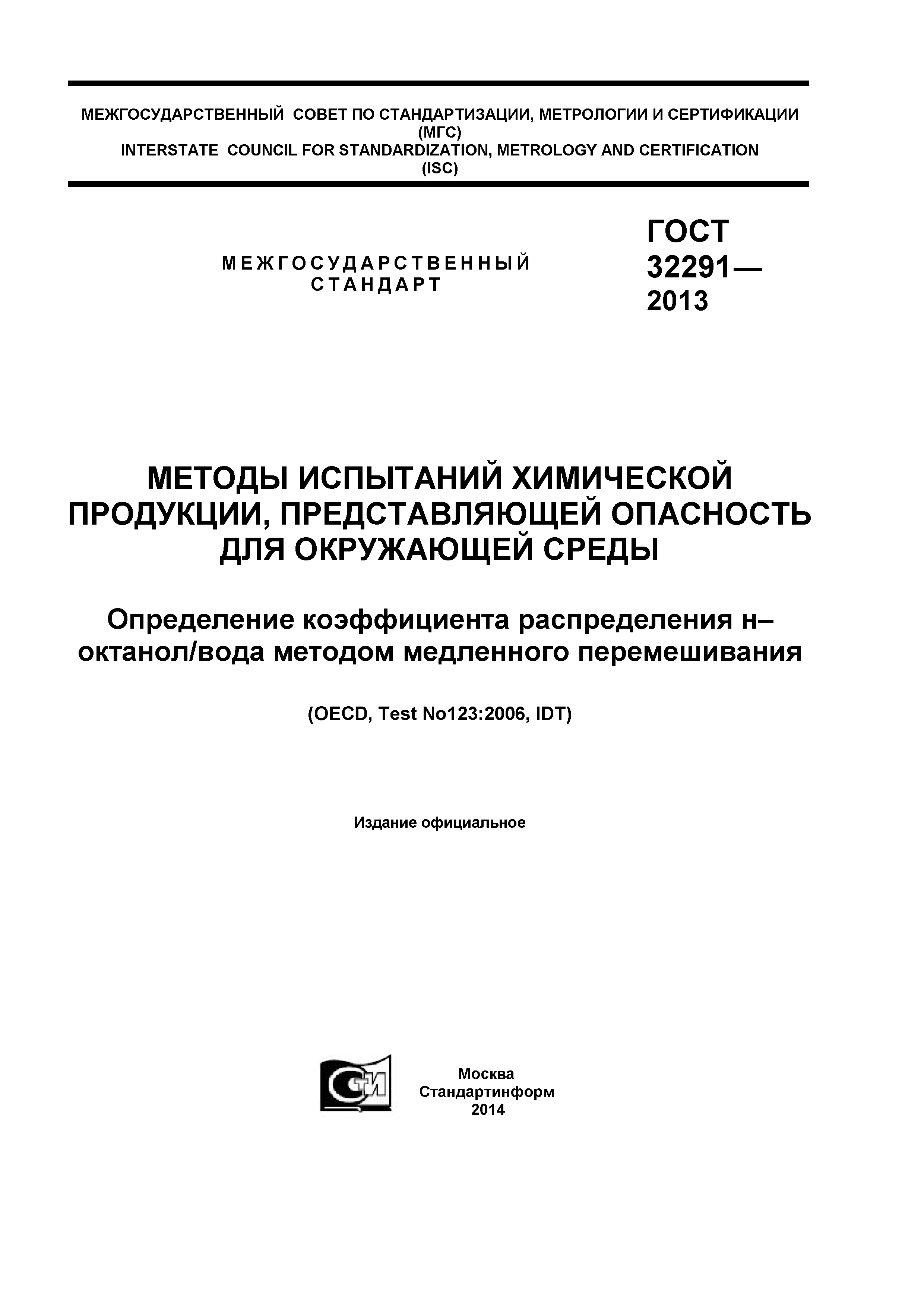 ГОСТ 32291-2013