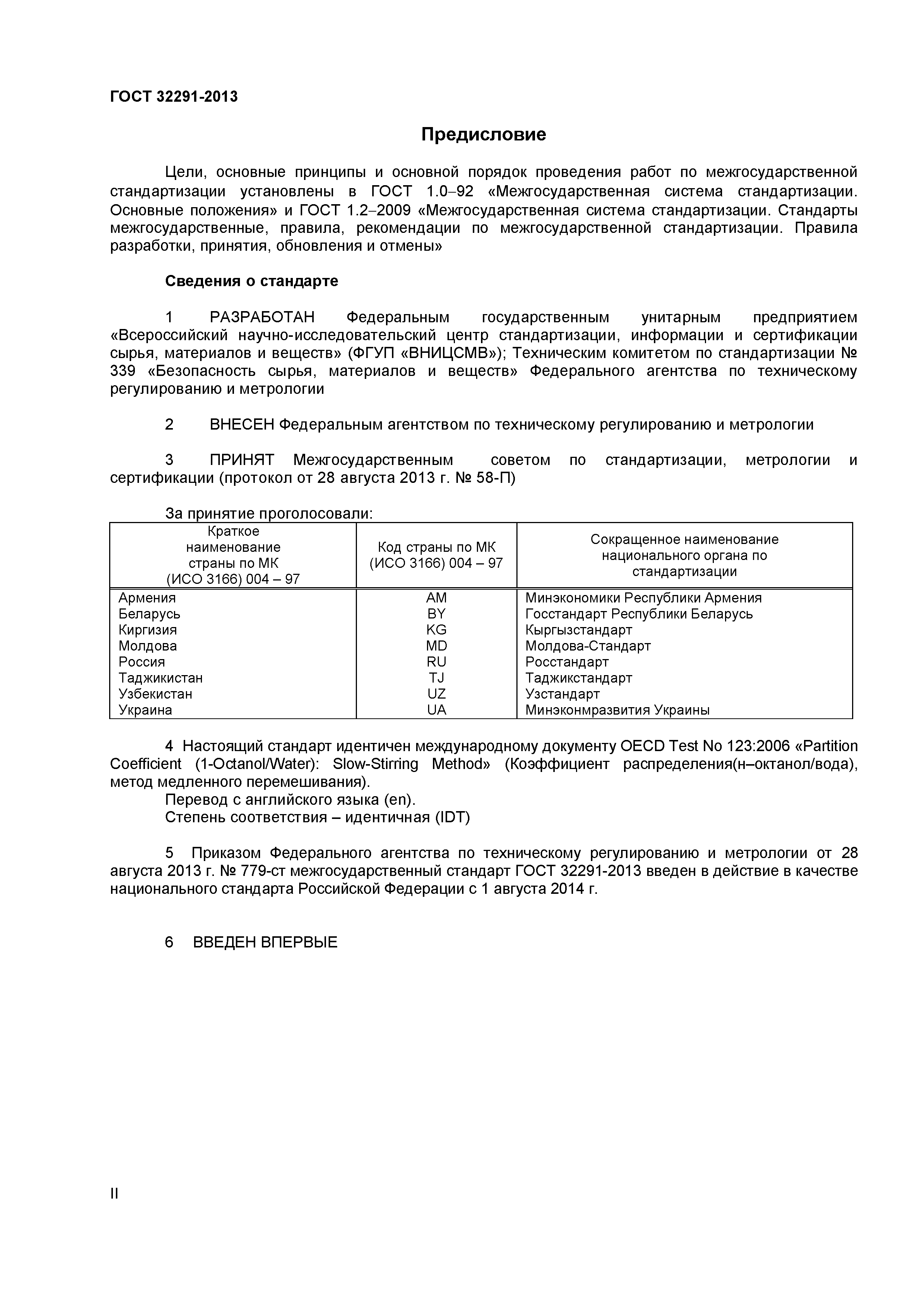 ГОСТ 32291-2013