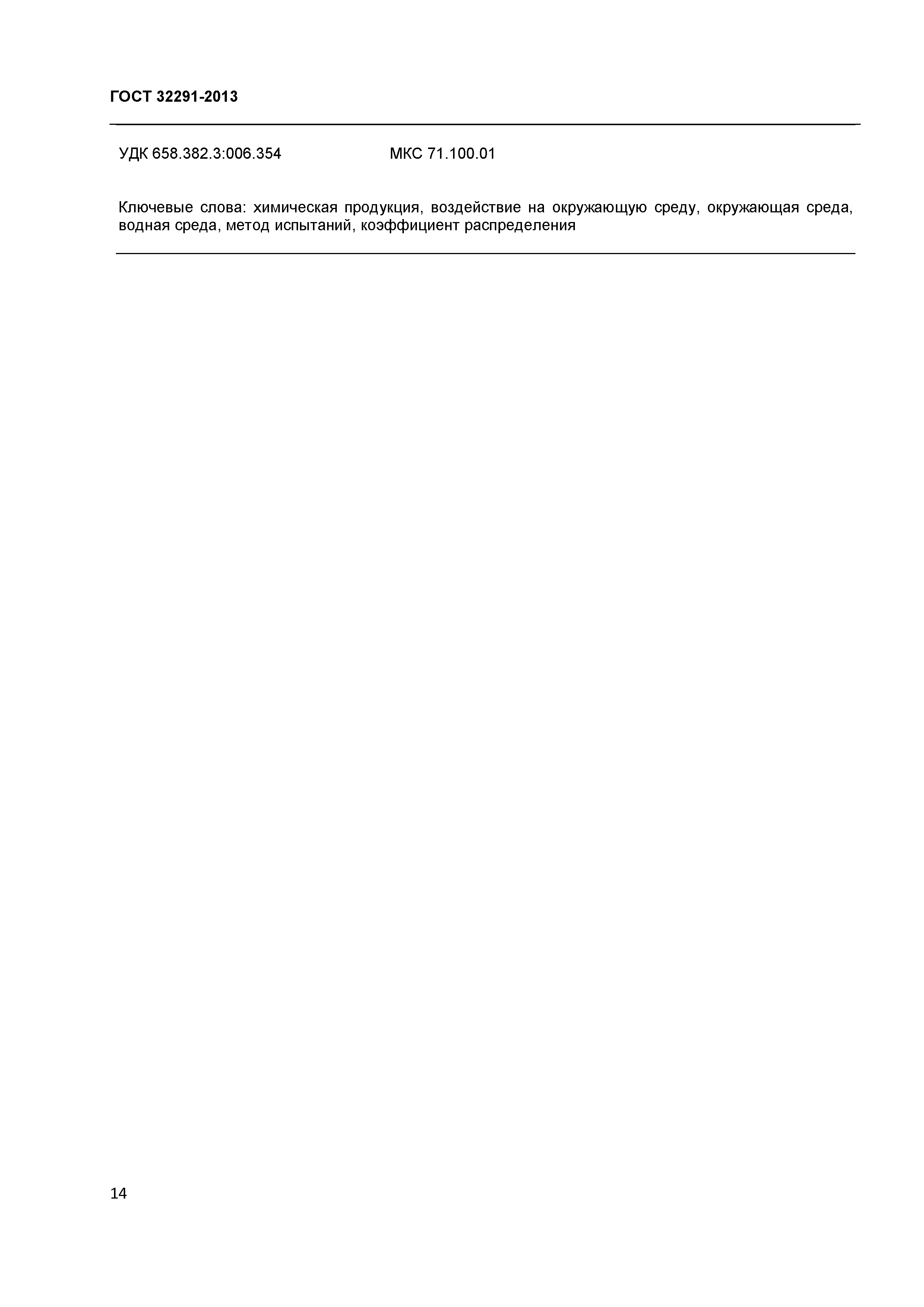 ГОСТ 32291-2013