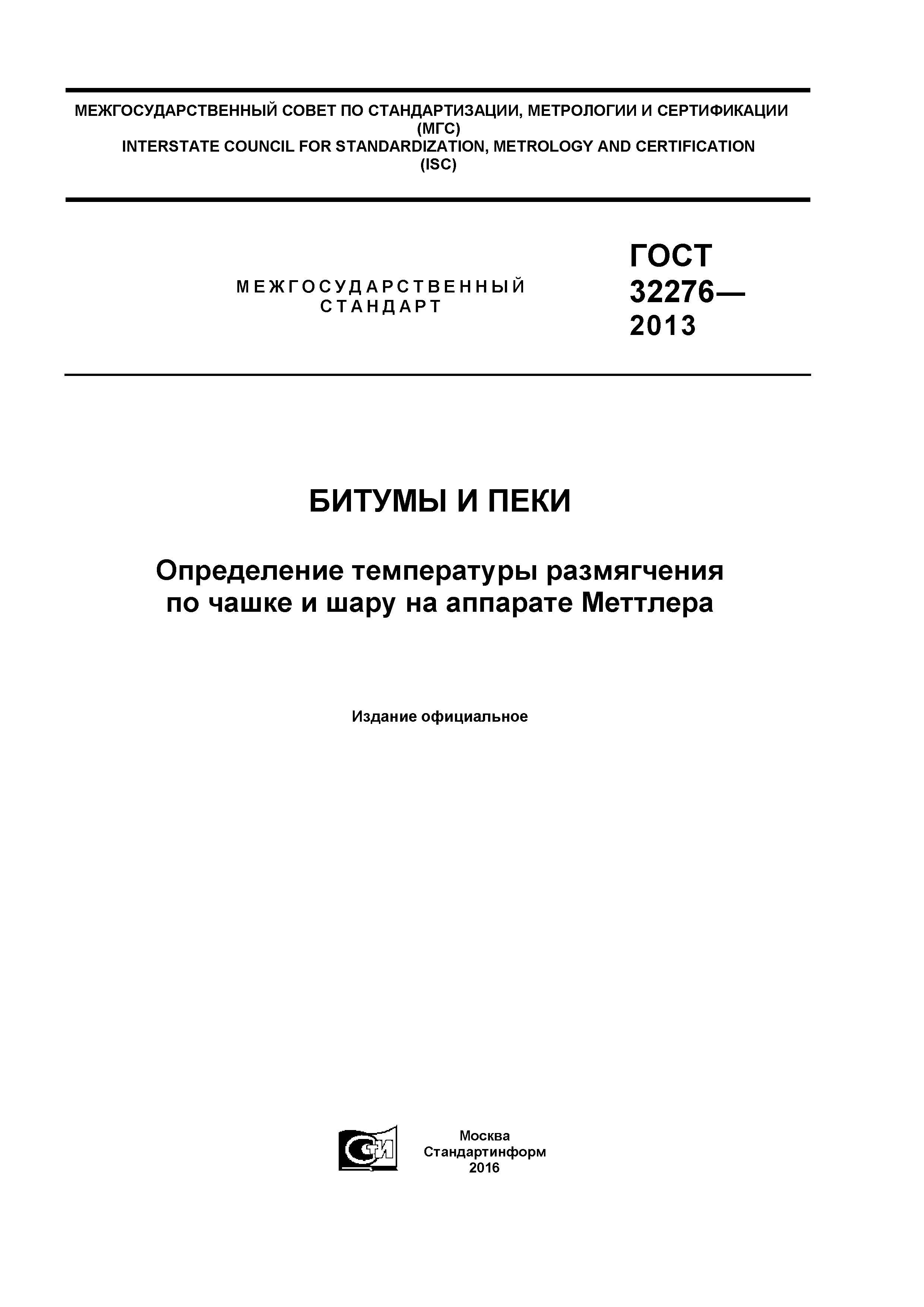 ГОСТ 32276-2013