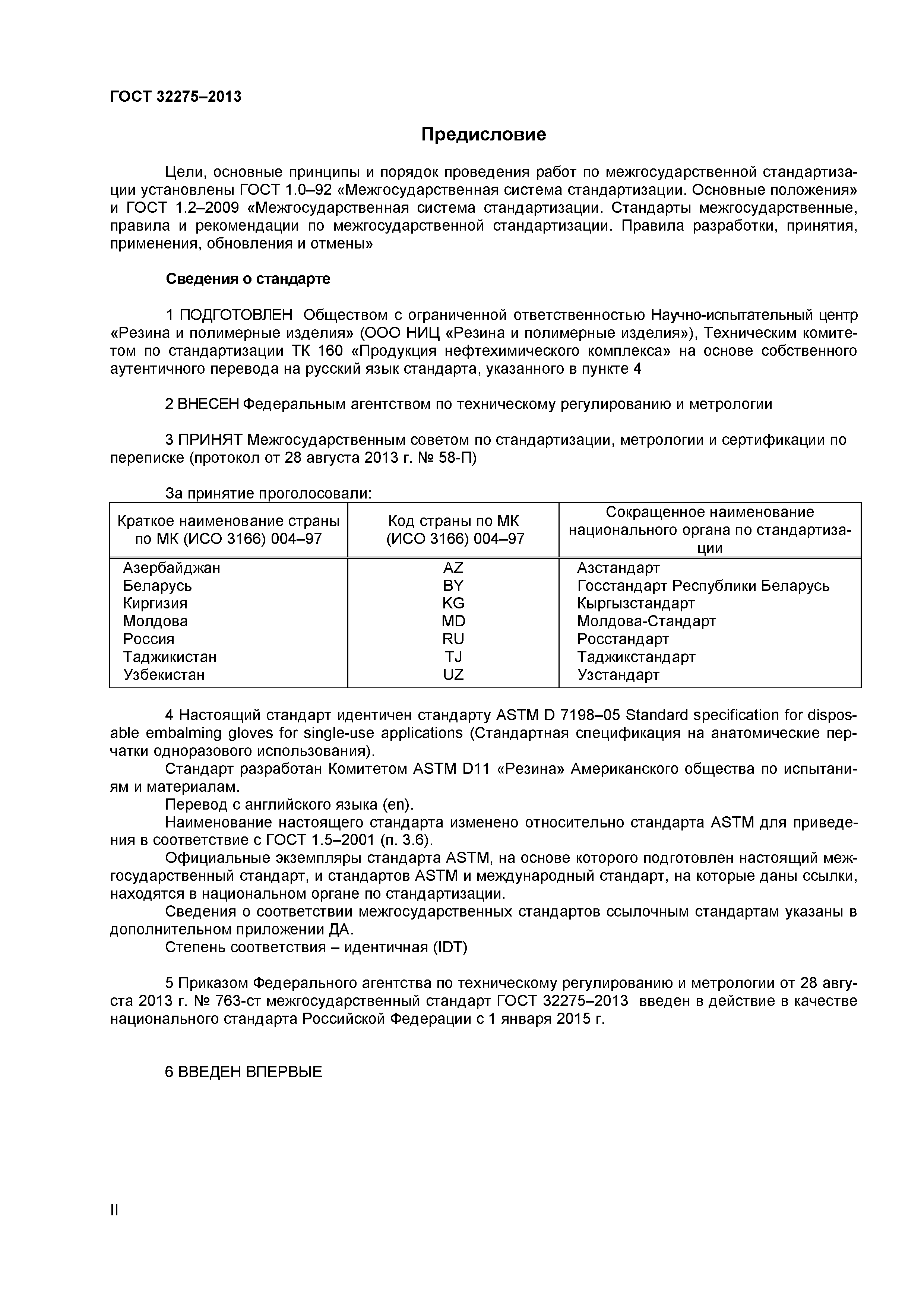 ГОСТ 32275-2013
