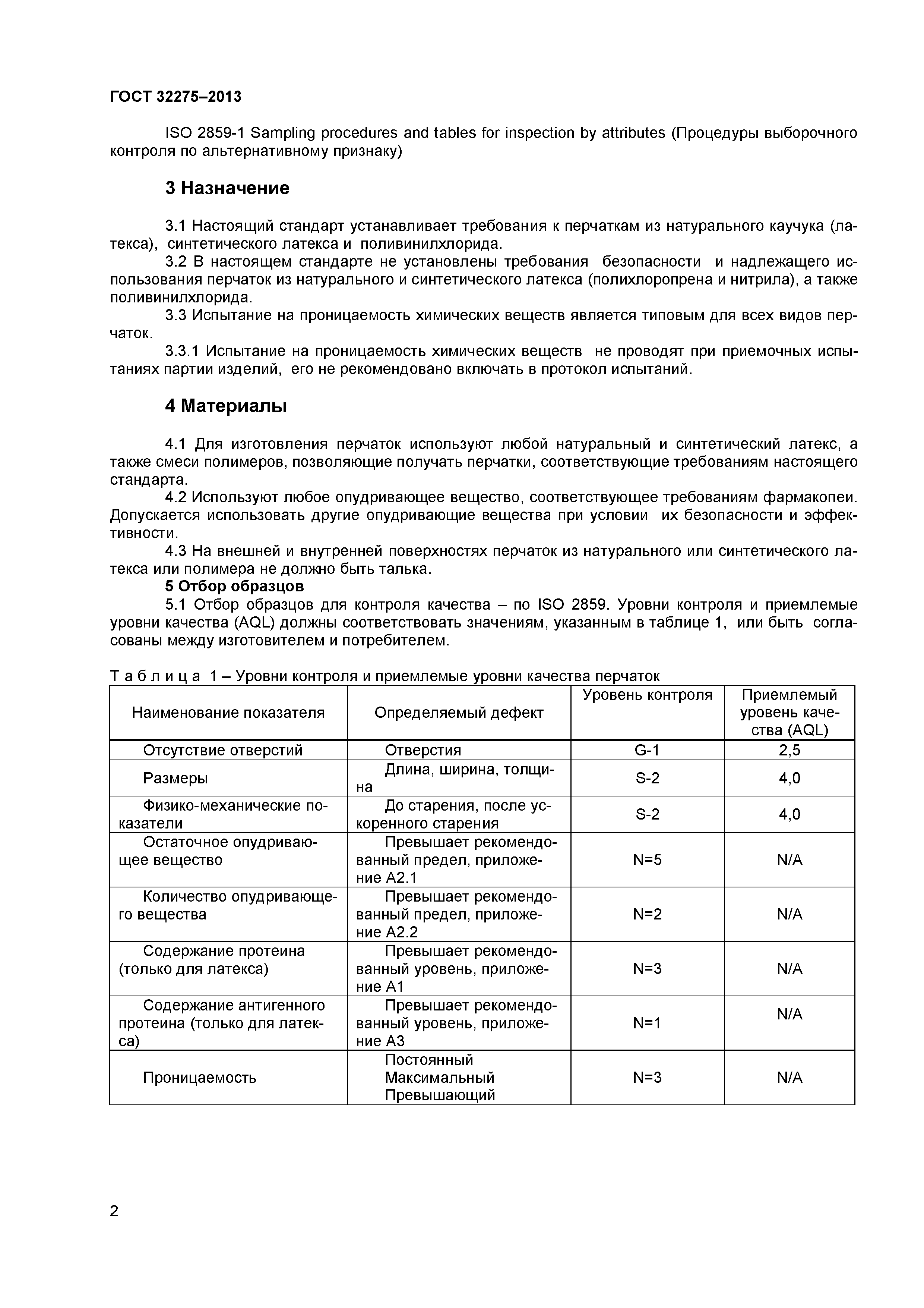 ГОСТ 32275-2013