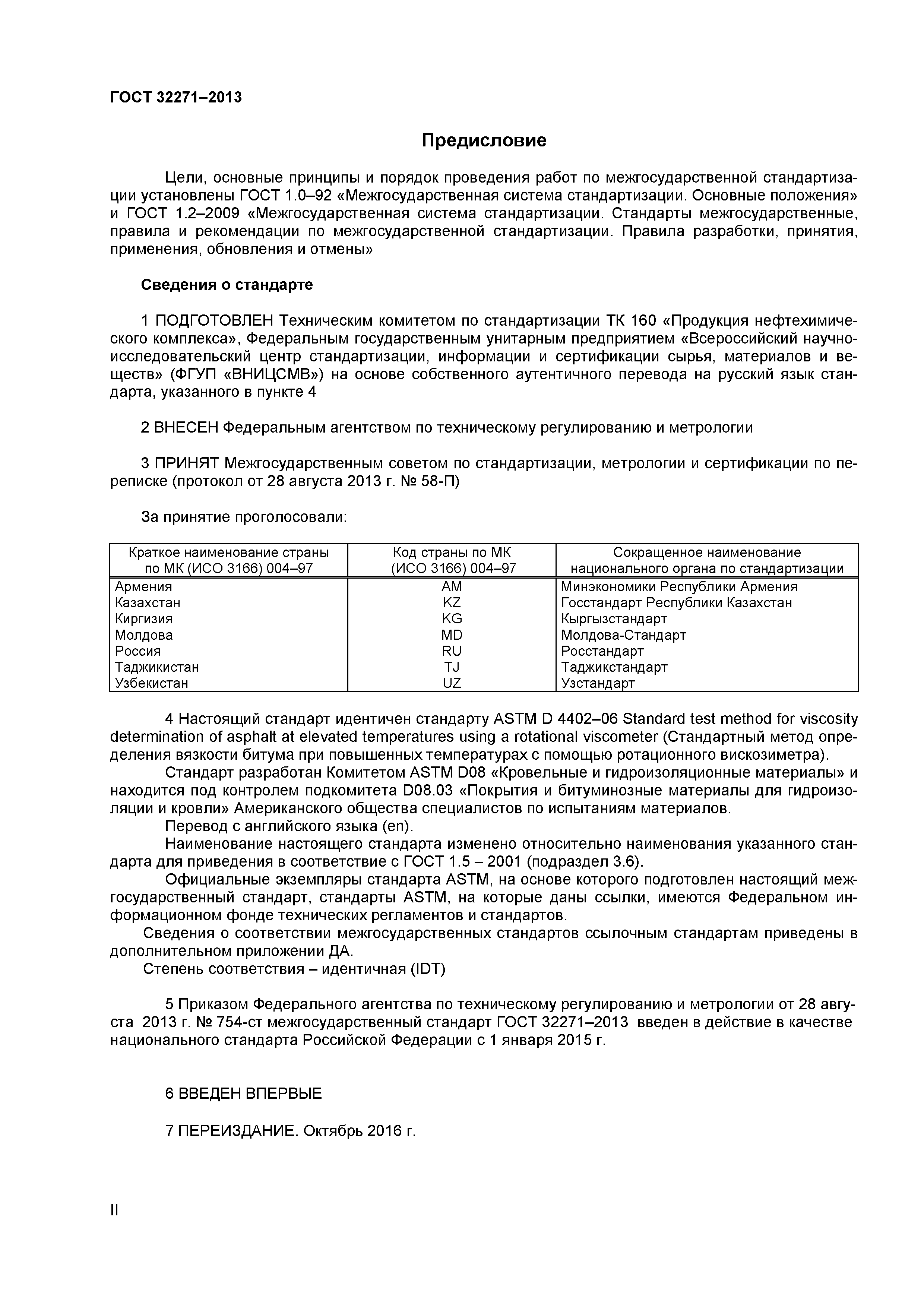 ГОСТ 32271-2013