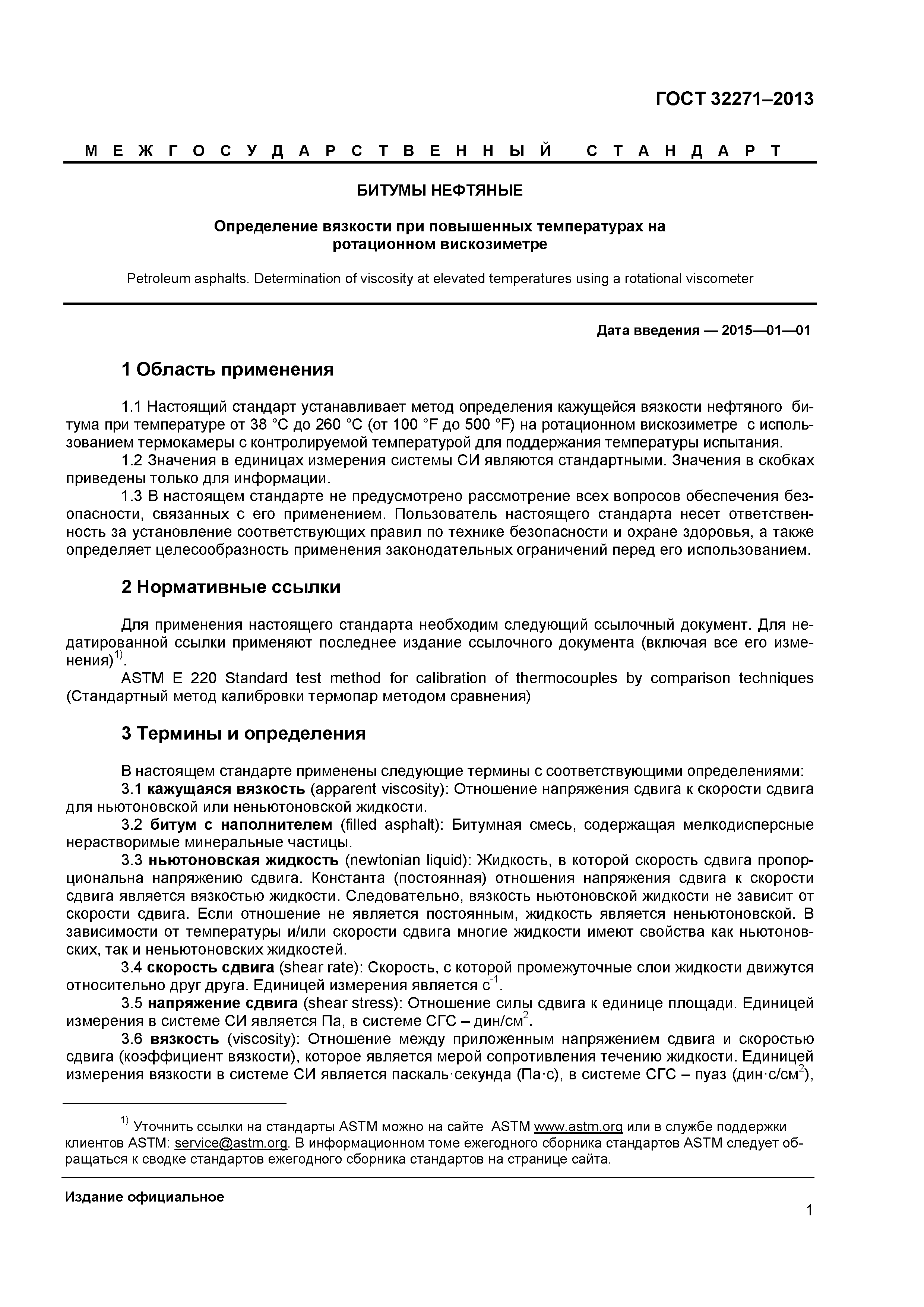 ГОСТ 32271-2013